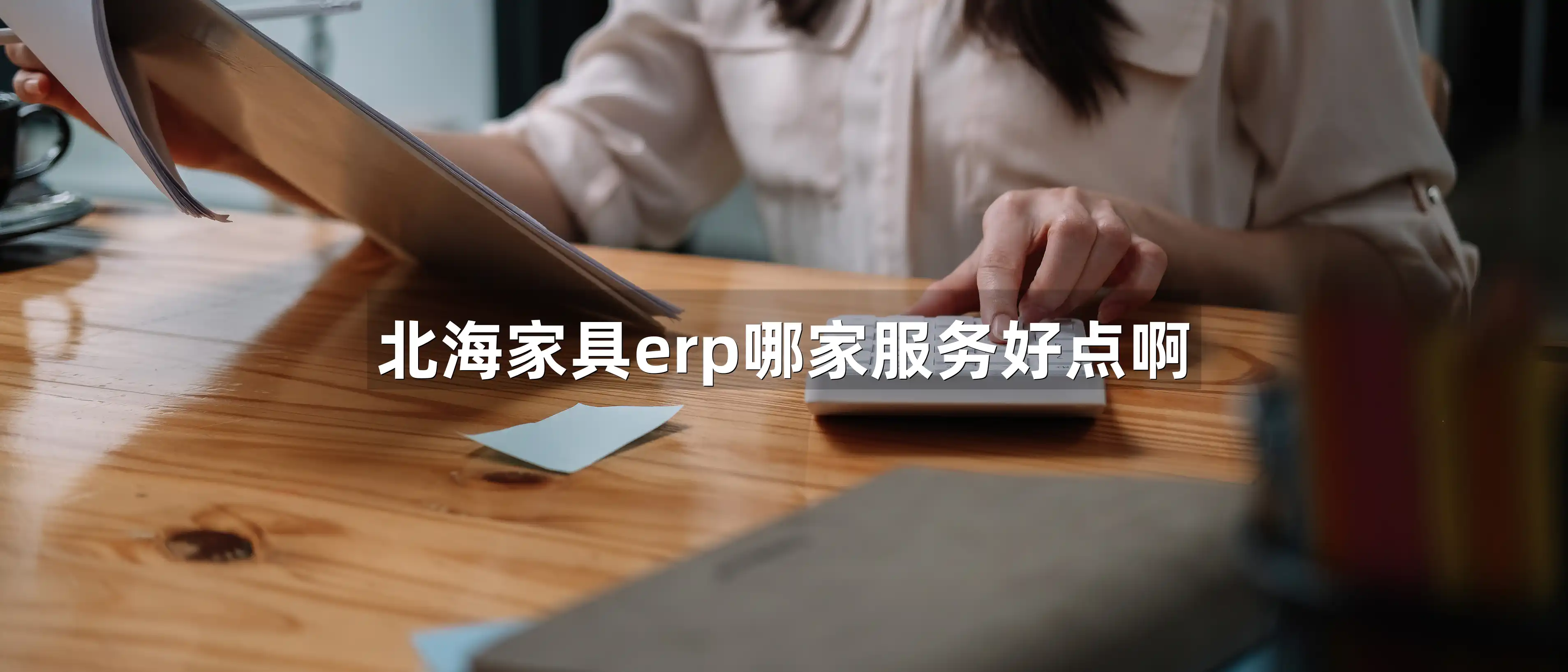 北海家具erp哪家服务好点啊