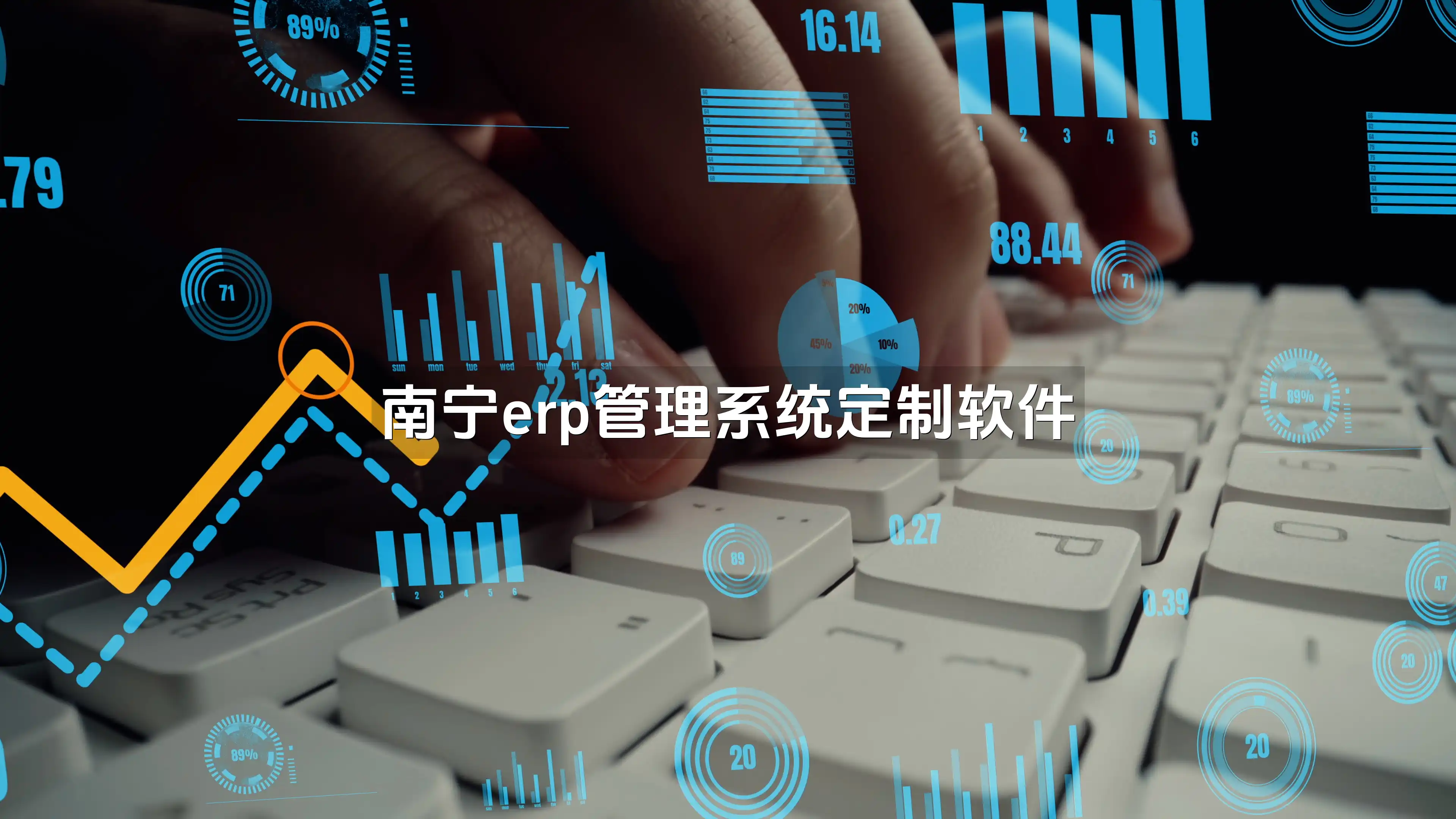 南宁erp管理系统定制软件