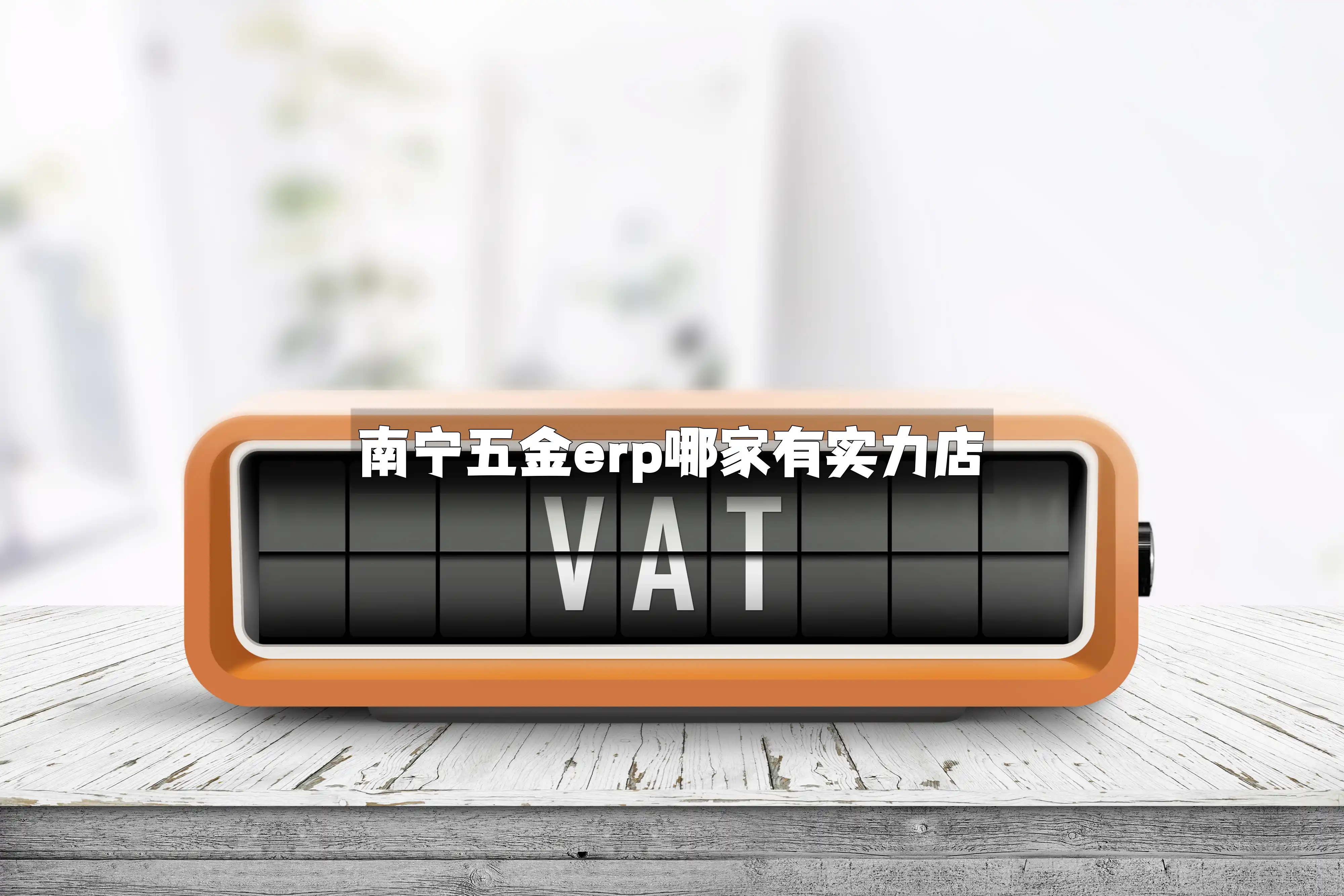 南宁五金erp哪家有实力店