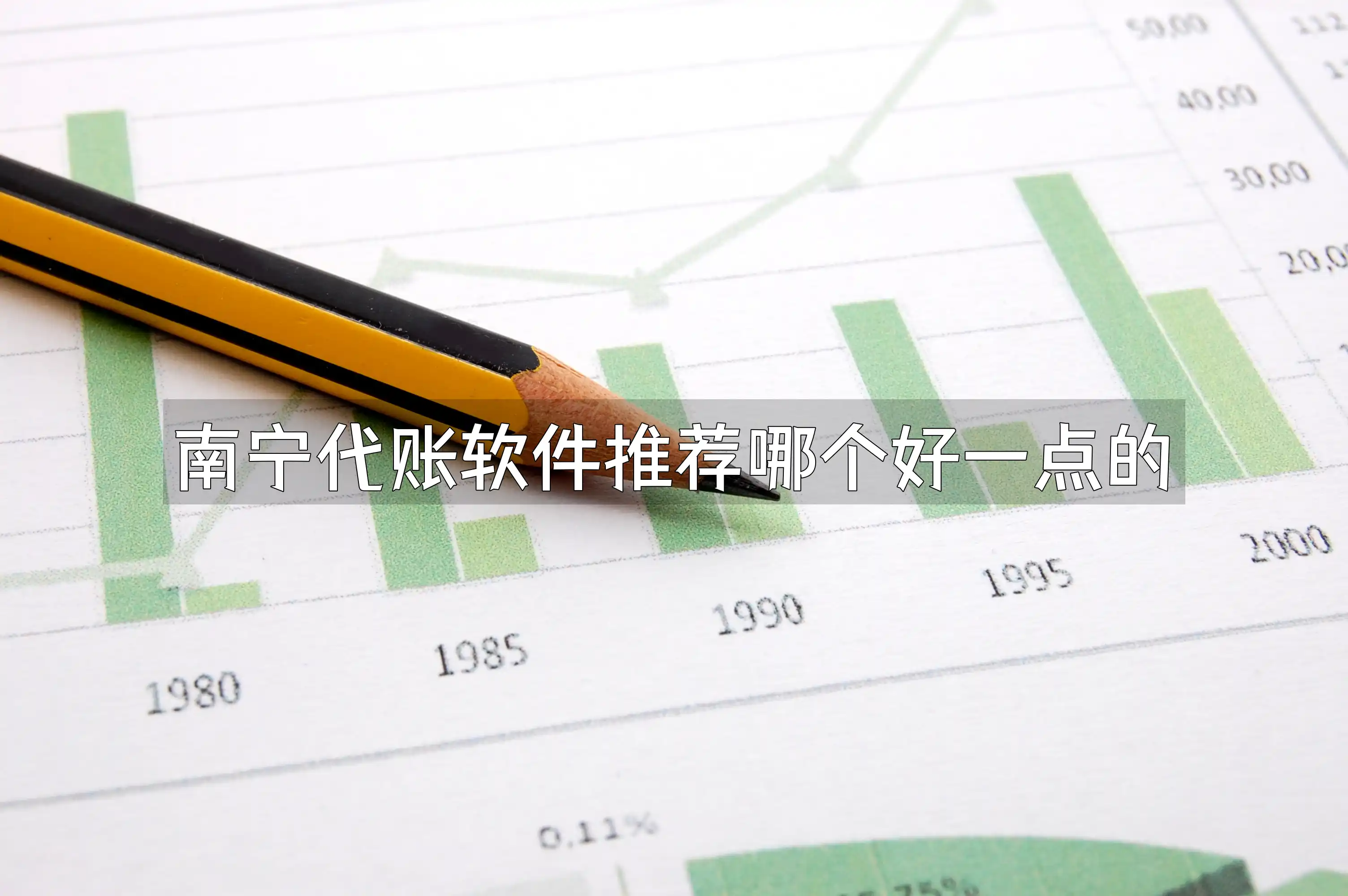南宁代账软件推荐哪个好一点的
