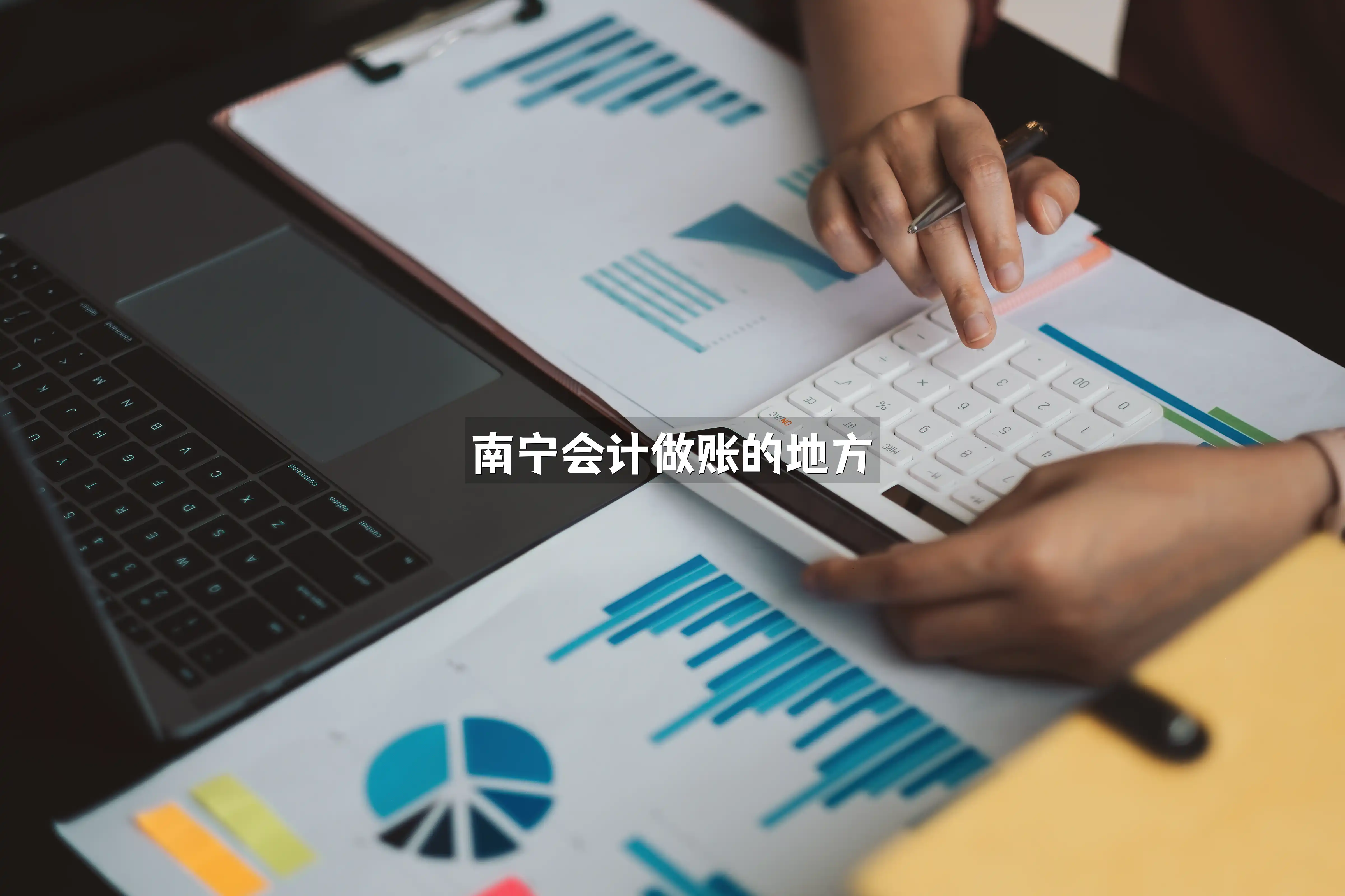 南宁会计做账的地方