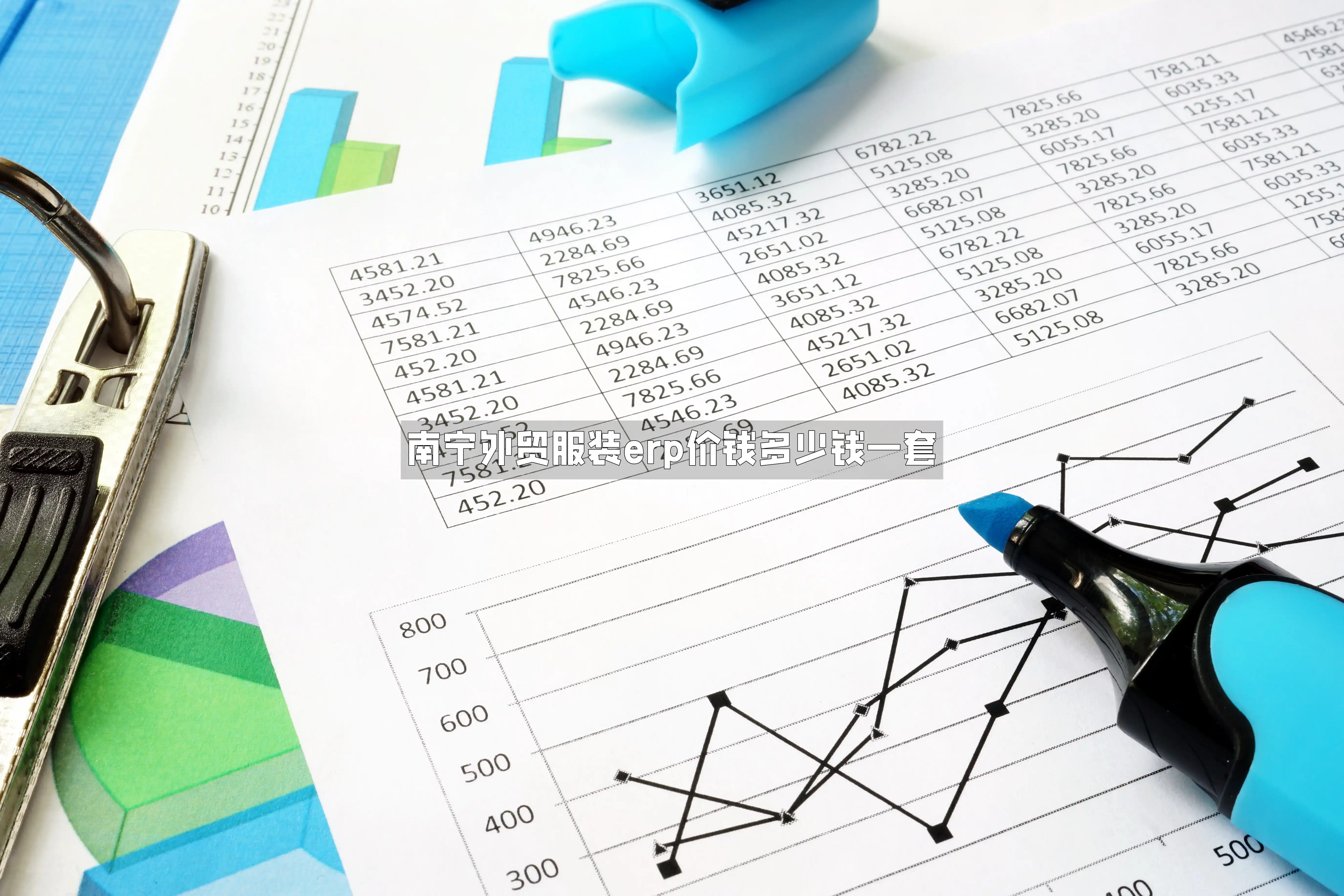 南宁外贸服装erp价钱多少钱一套