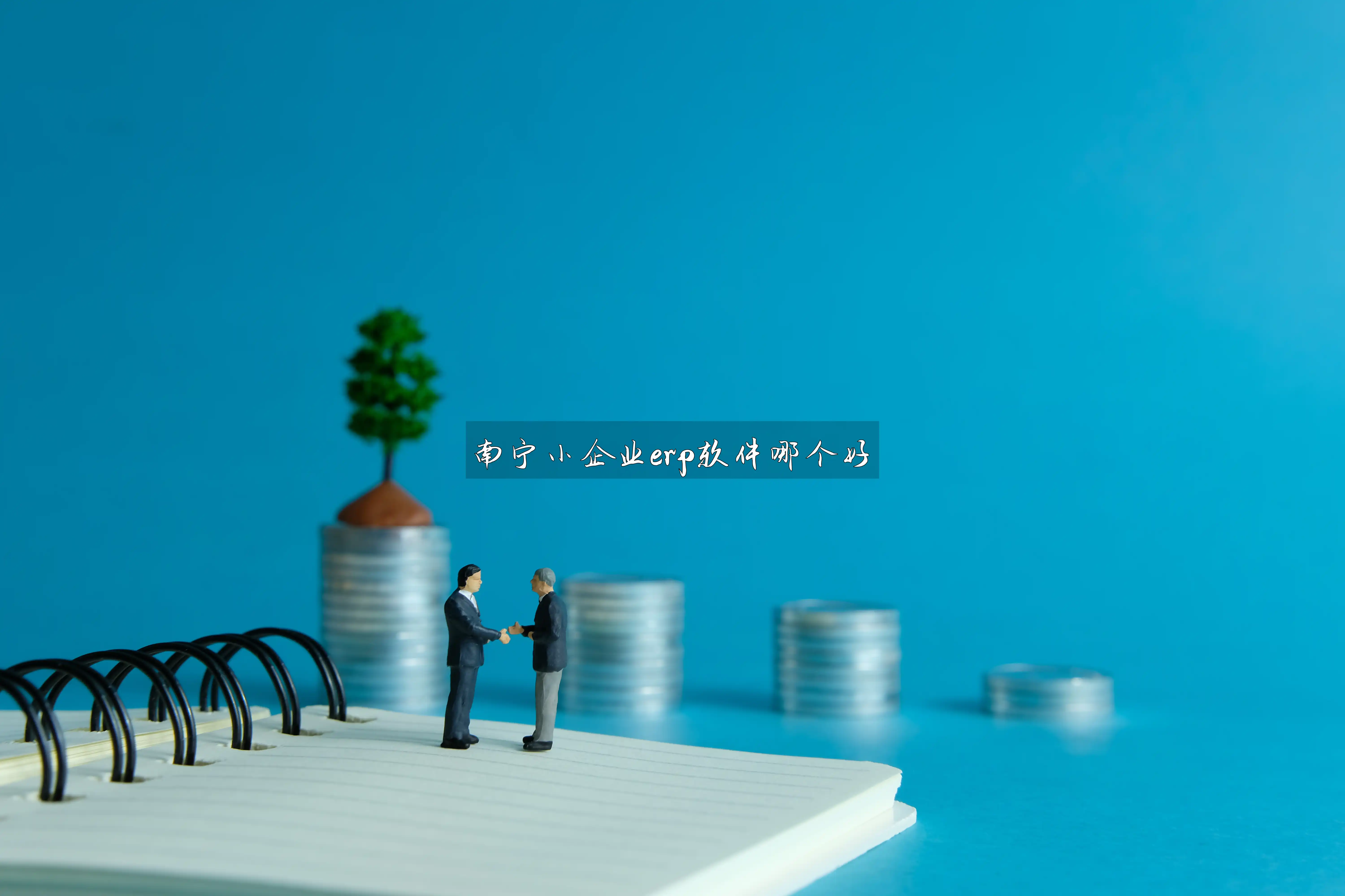 南宁小企业erp软件哪个好