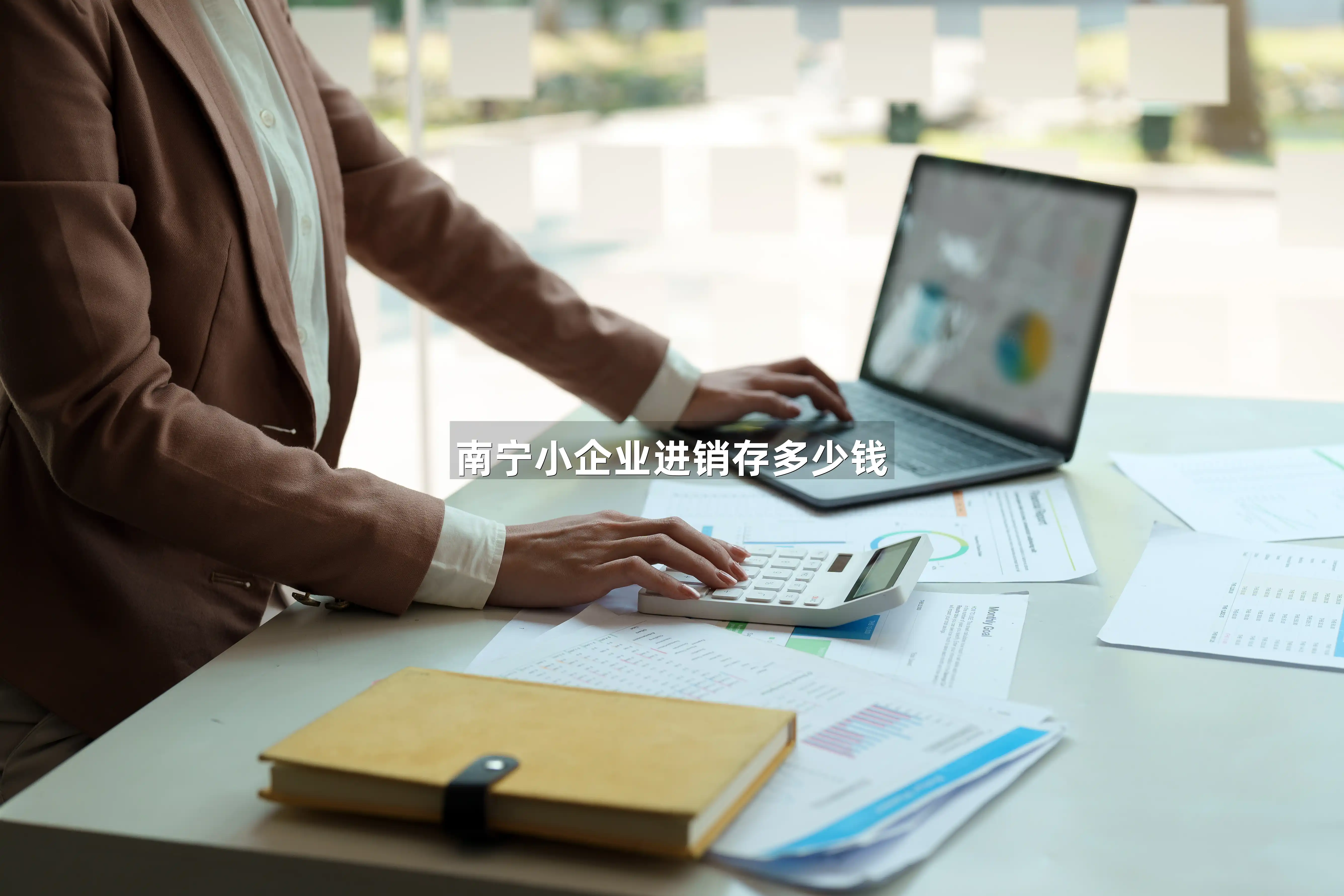 南宁小企业进销存多少钱