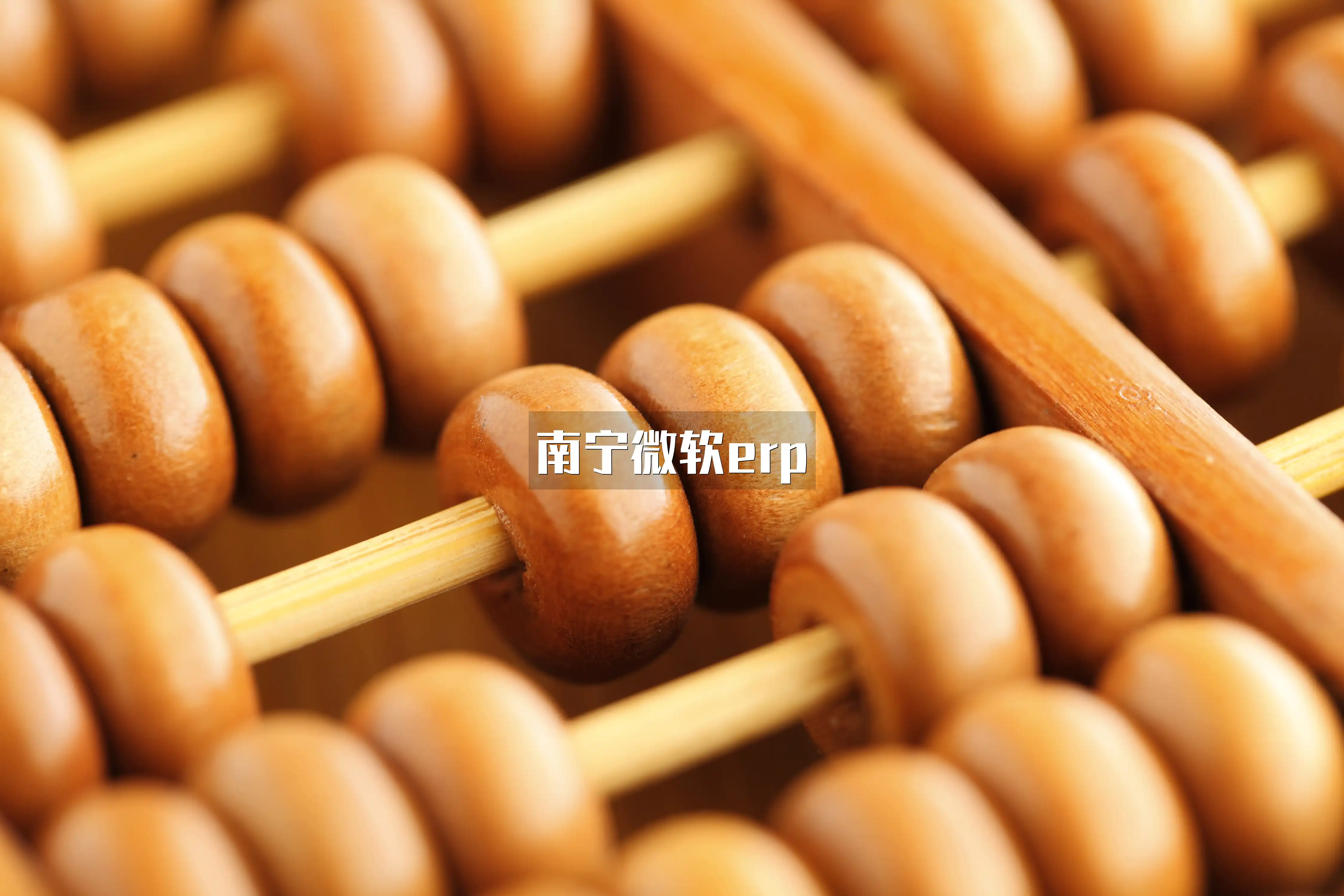 南宁微软erp