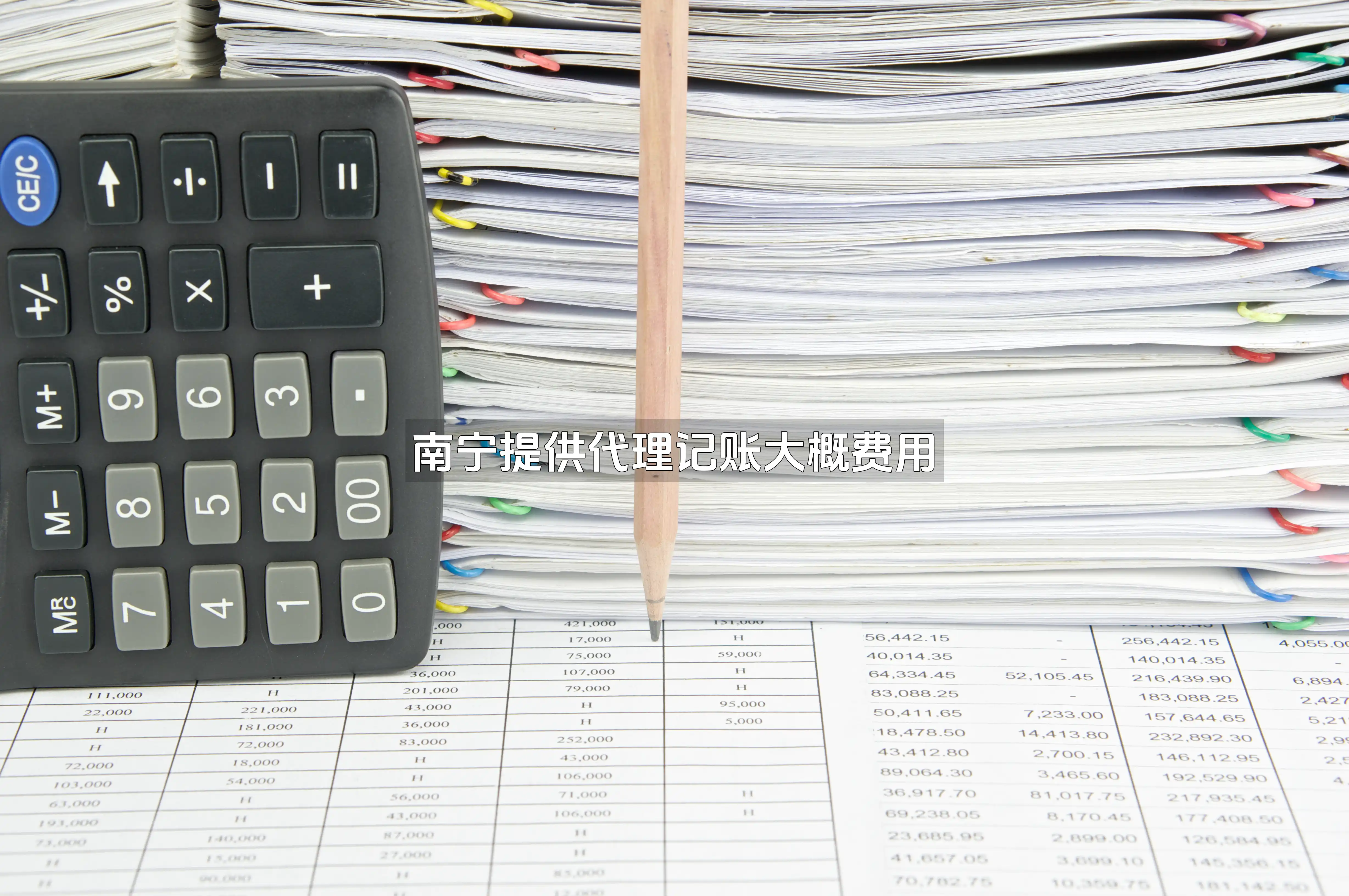 南宁提供代理记账大概费用