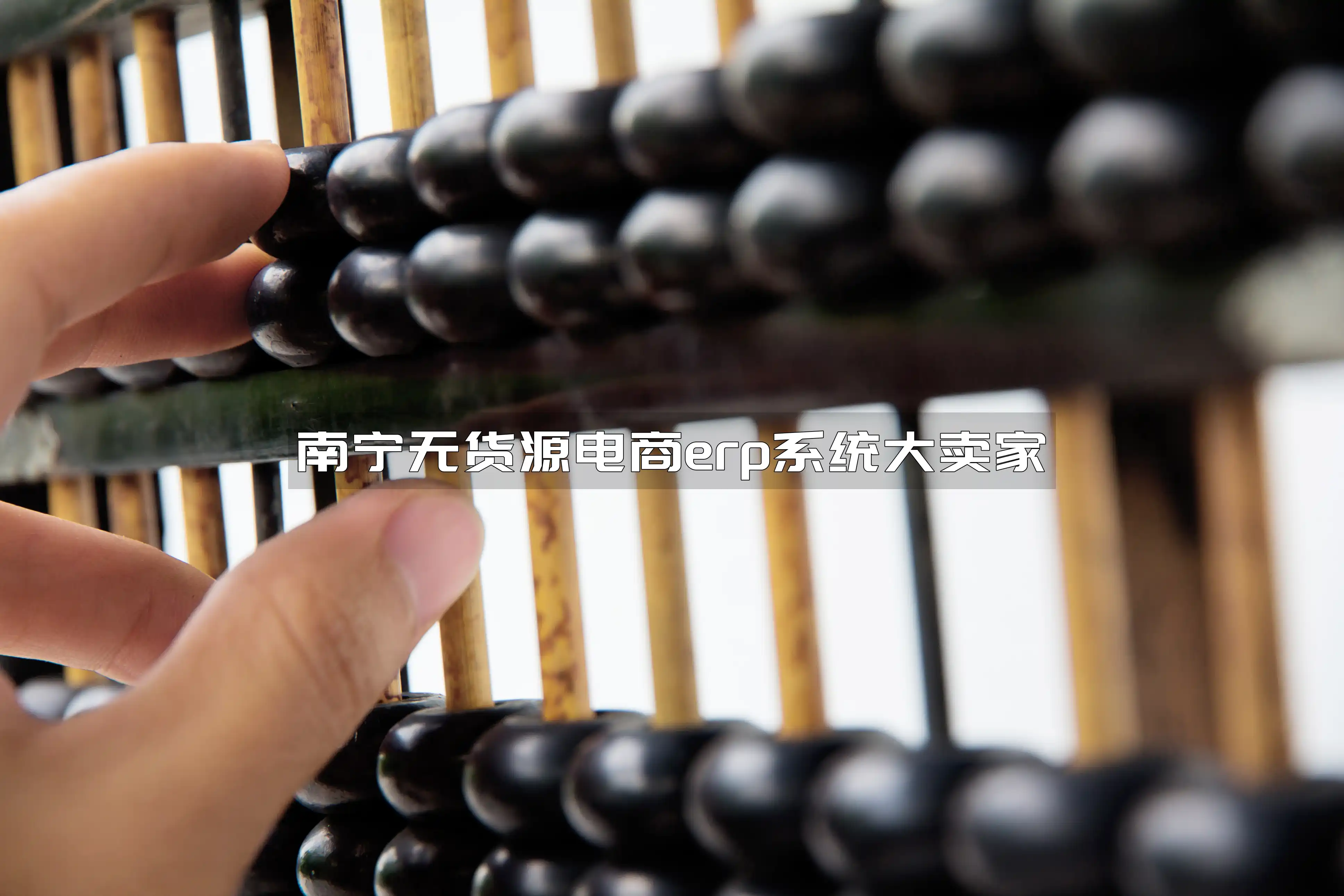 南宁无货源电商erp系统大卖家