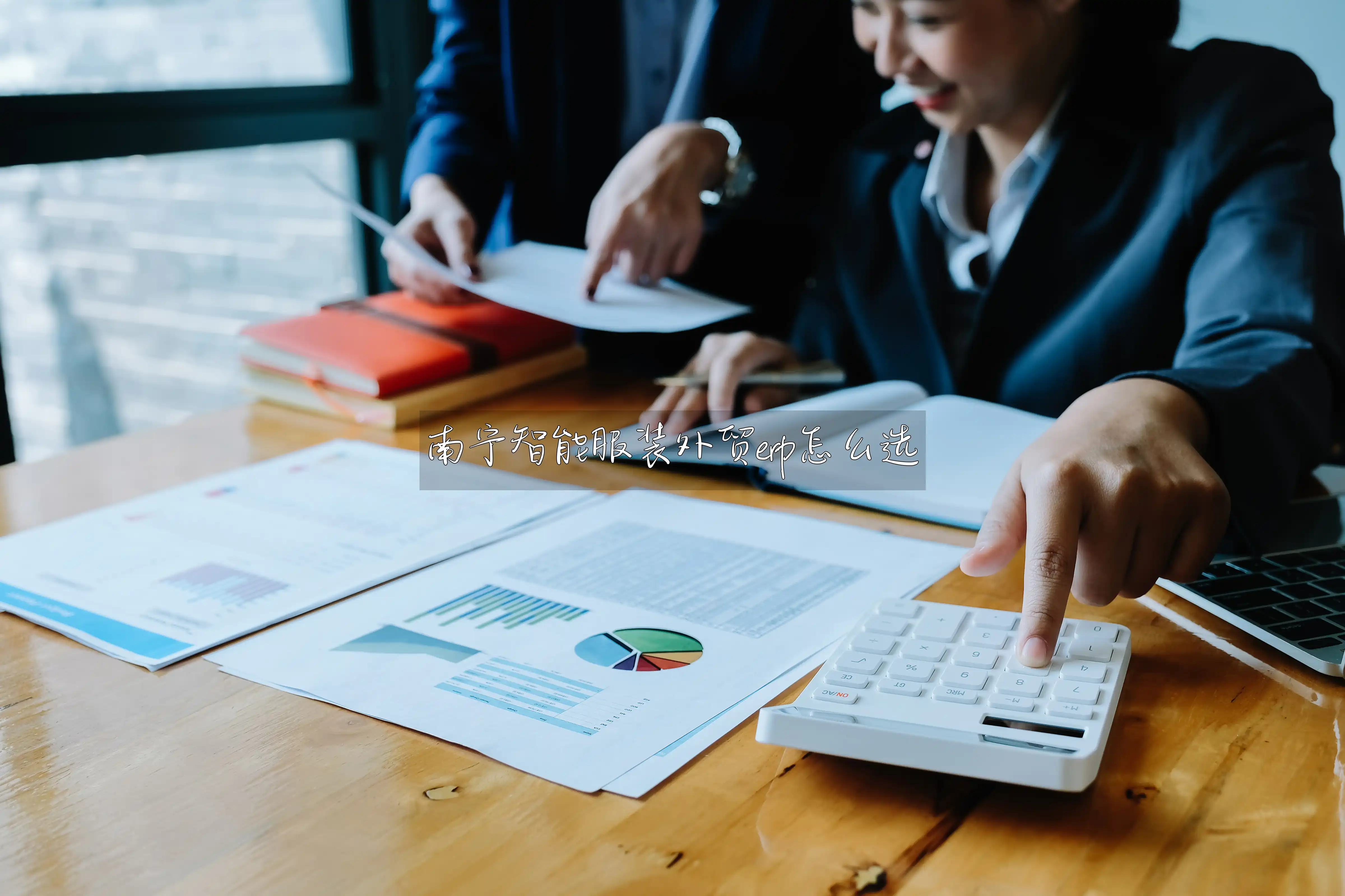 南宁智能服装外贸erp怎么选