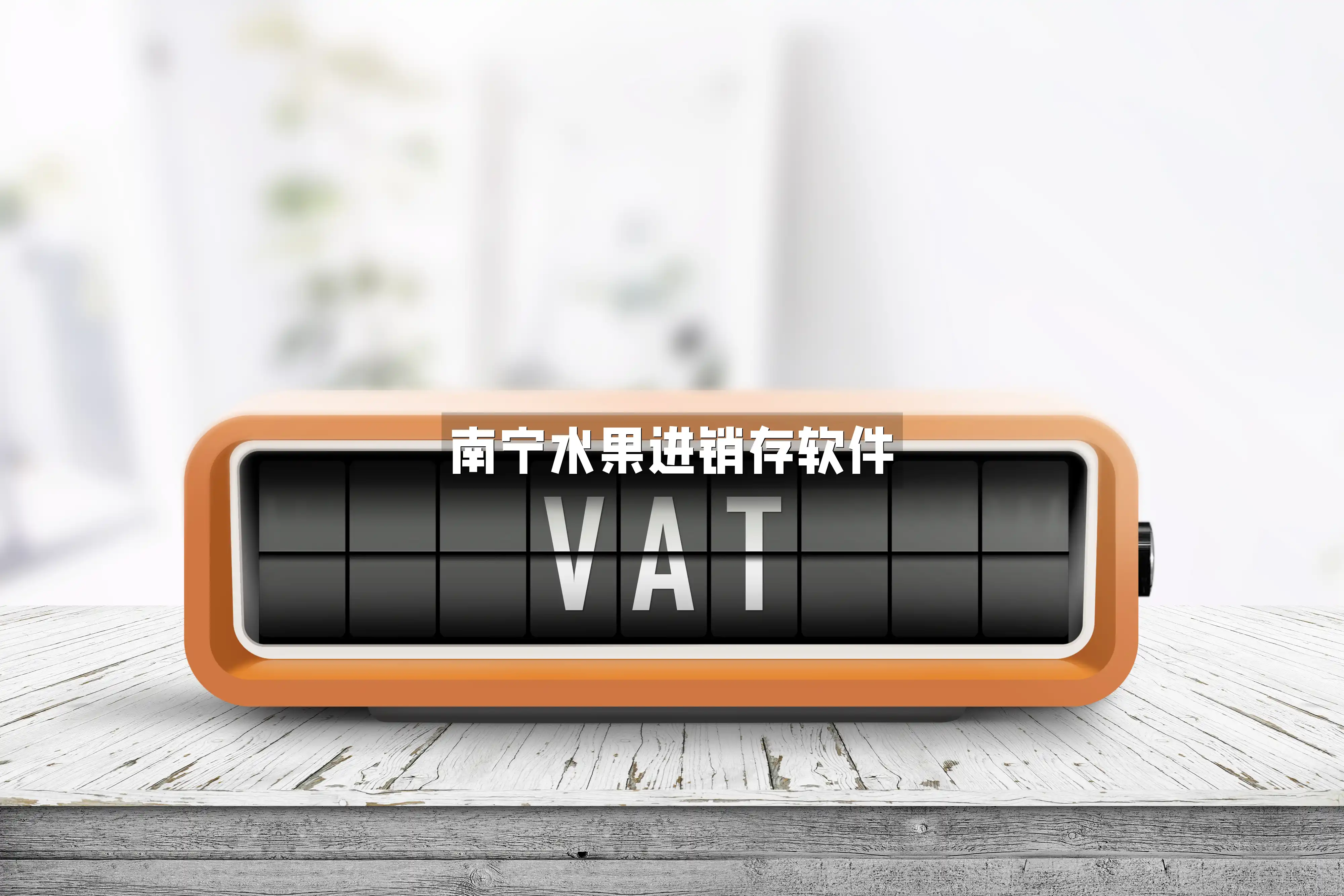 南宁水果进销存软件