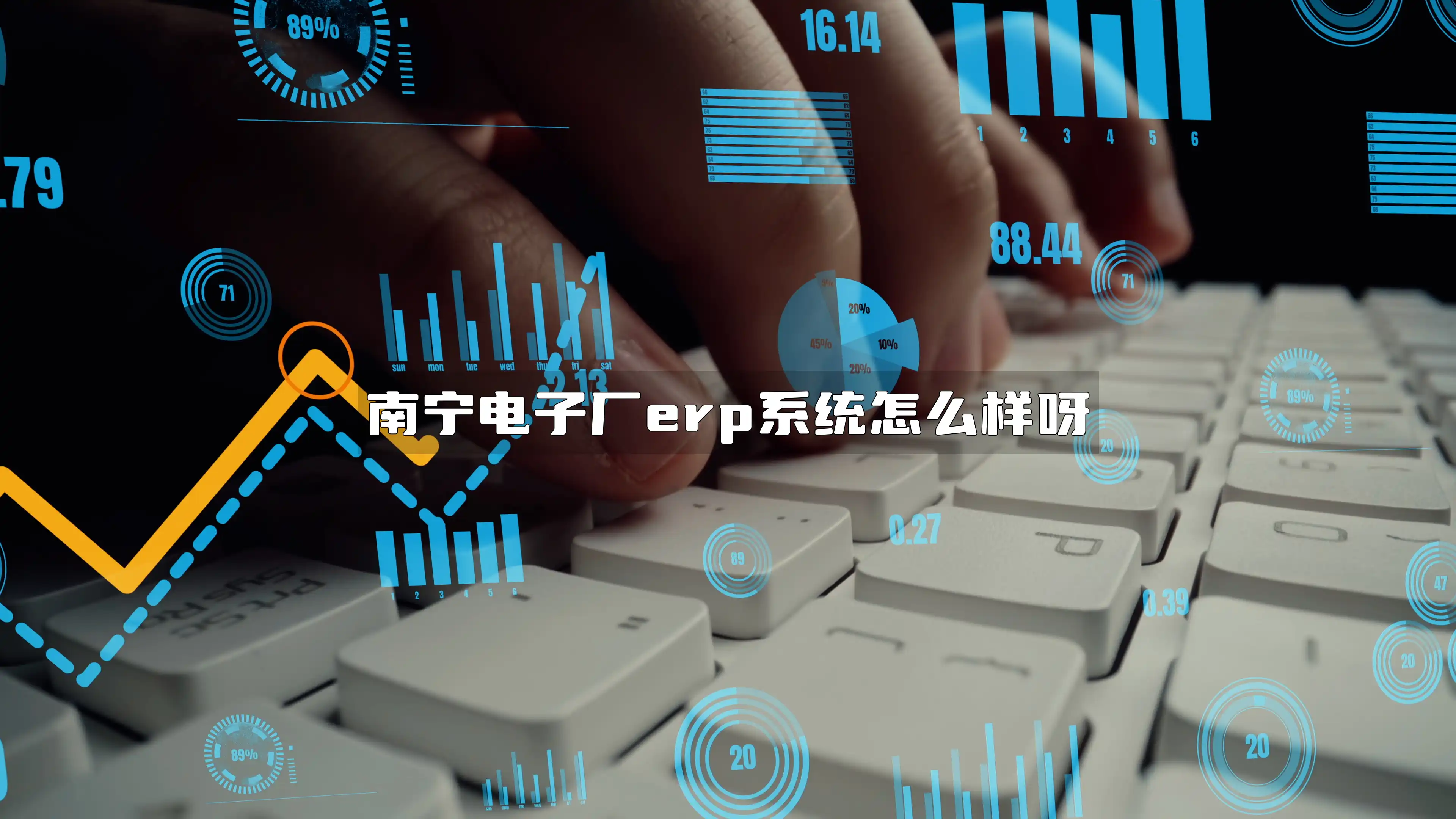 南宁电子厂erp系统怎么样呀