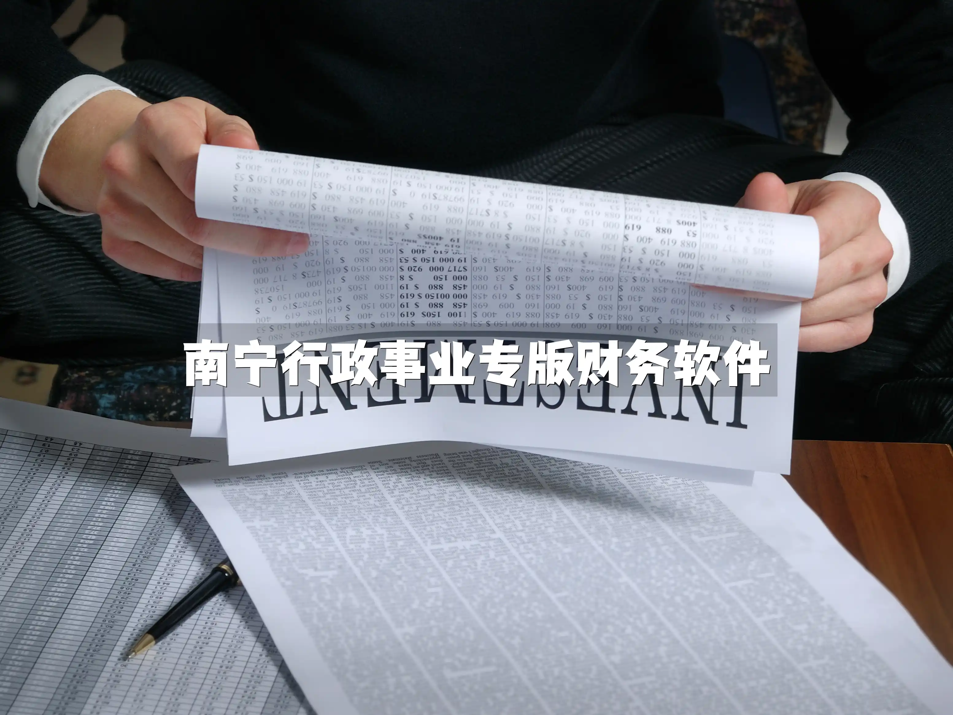 南宁行政事业专版财务软件