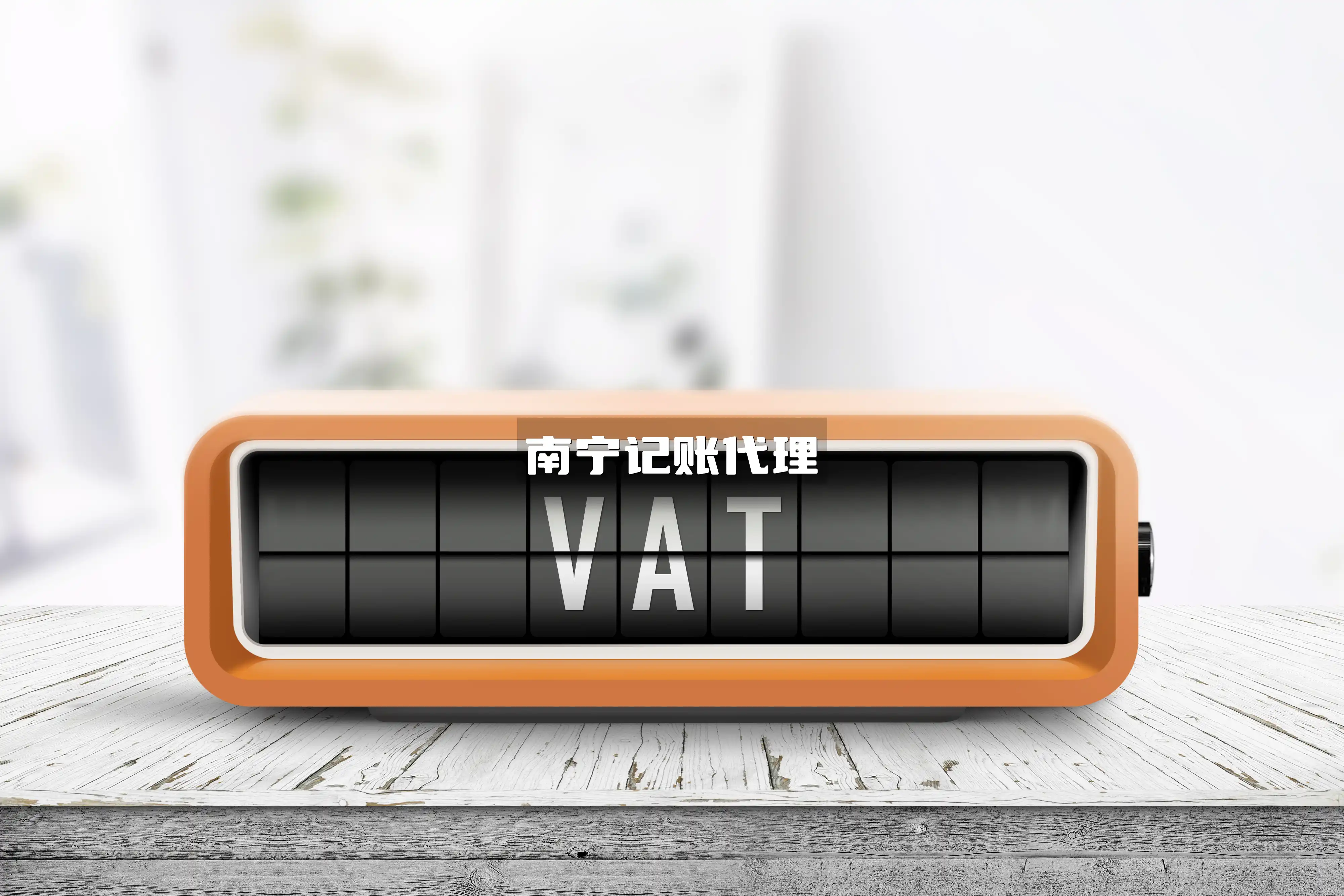 南宁记账代理