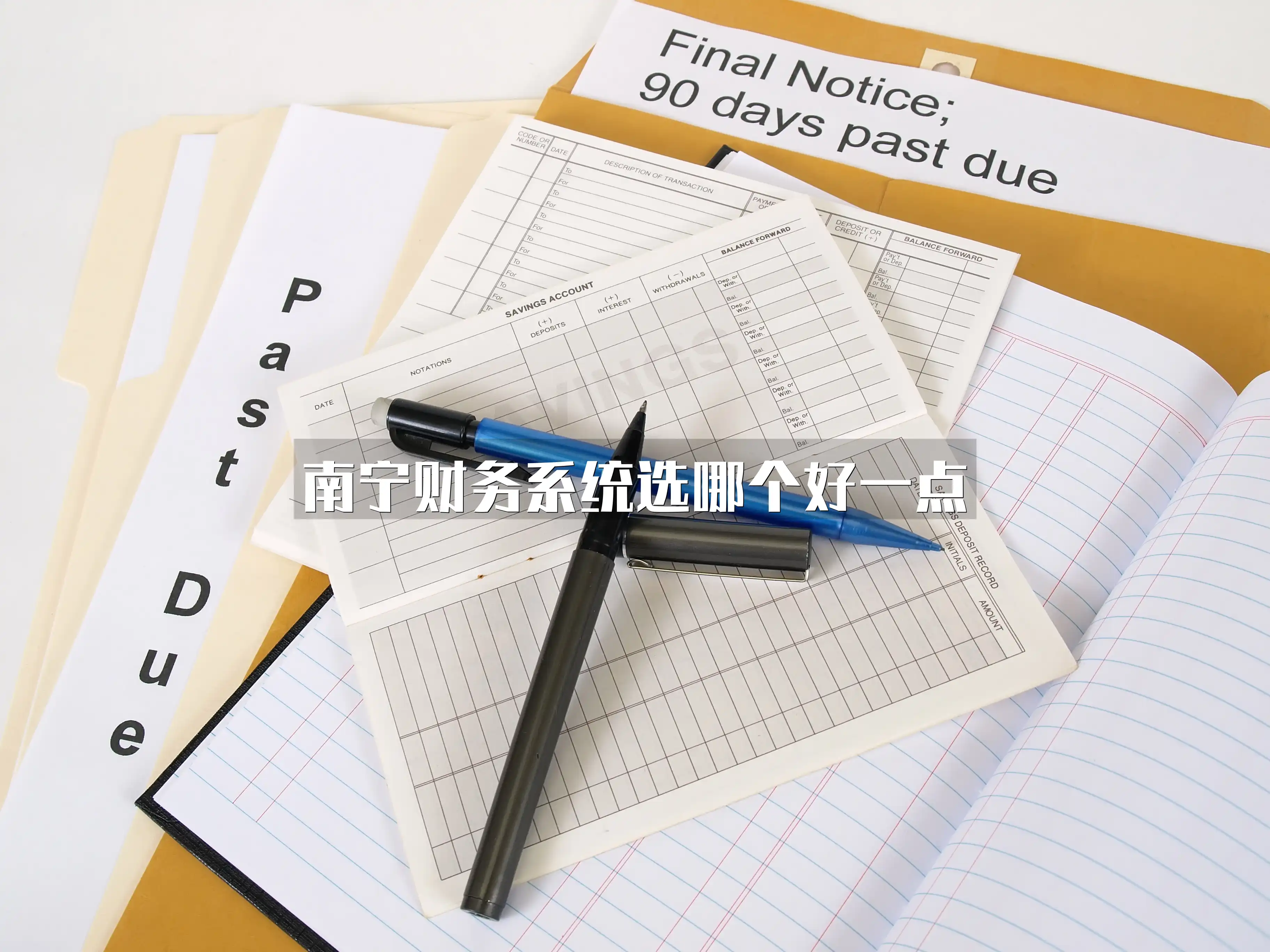 南宁财务系统选哪个好一点