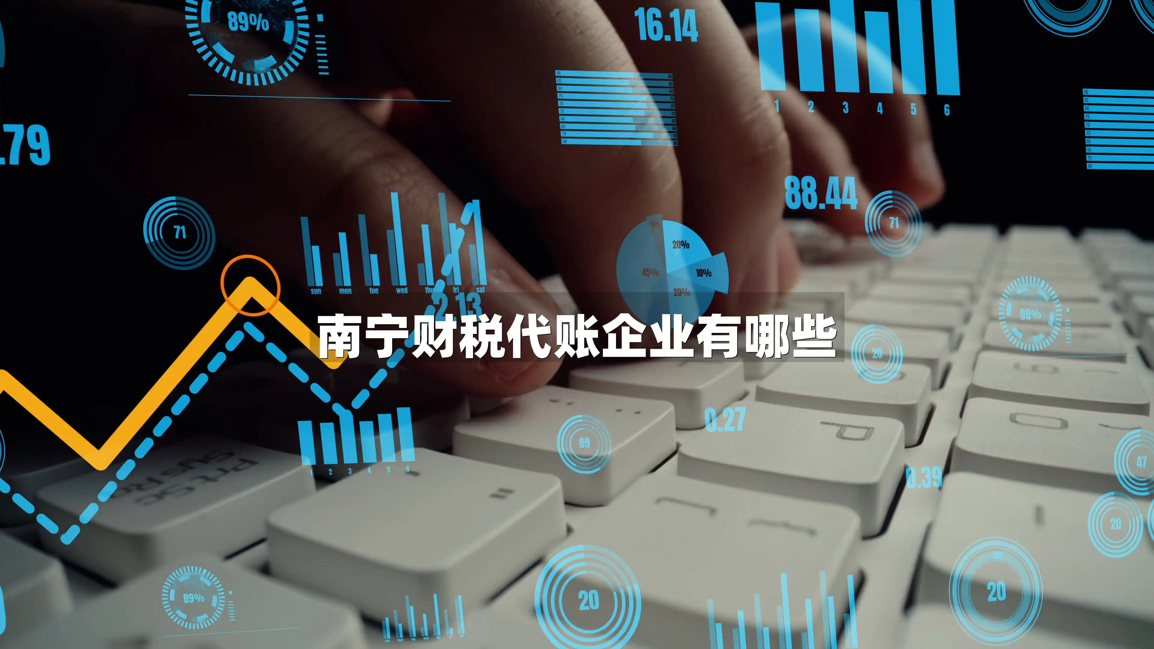 南宁财税代账企业有哪些