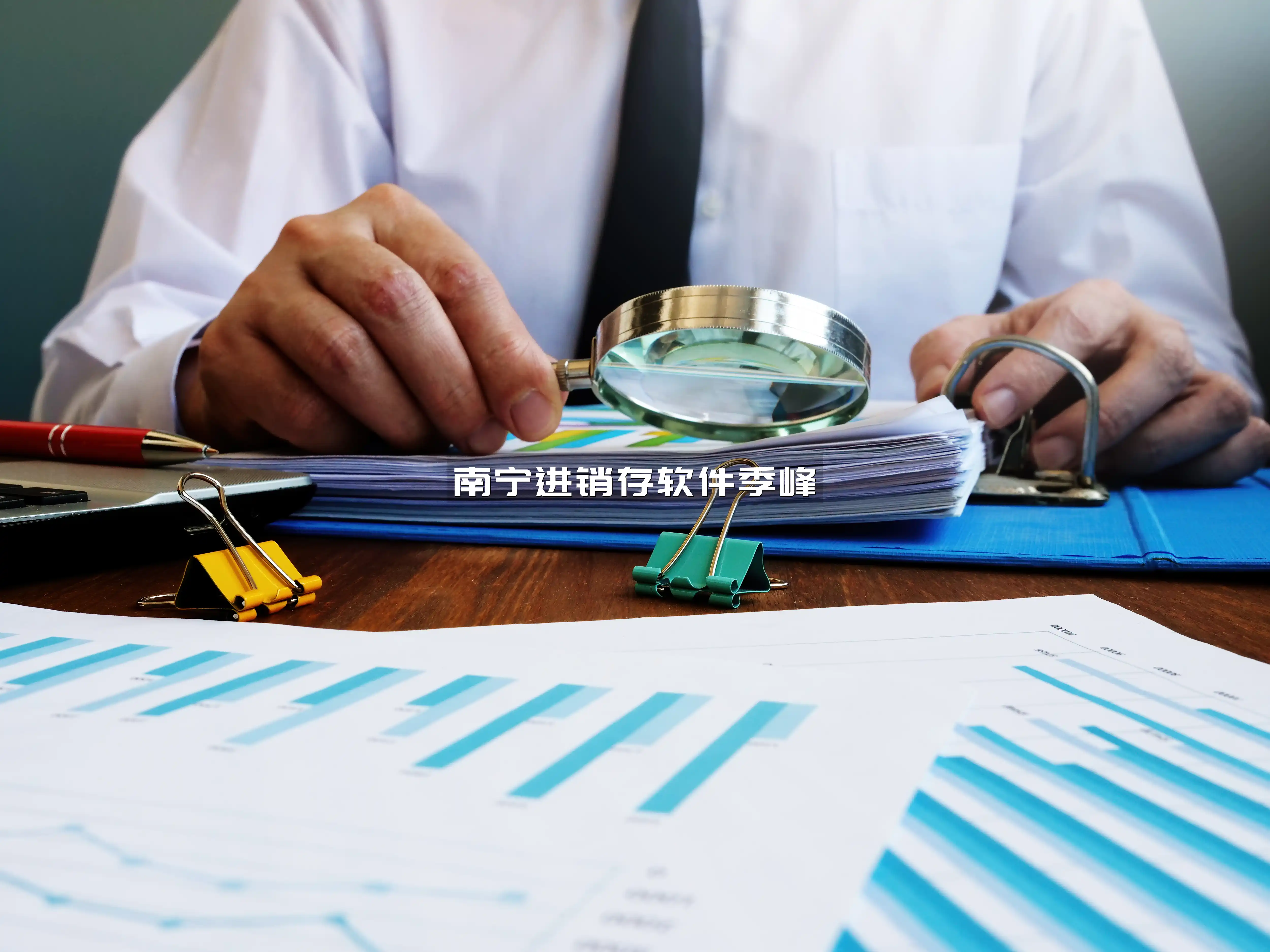 南宁进销存软件季峰