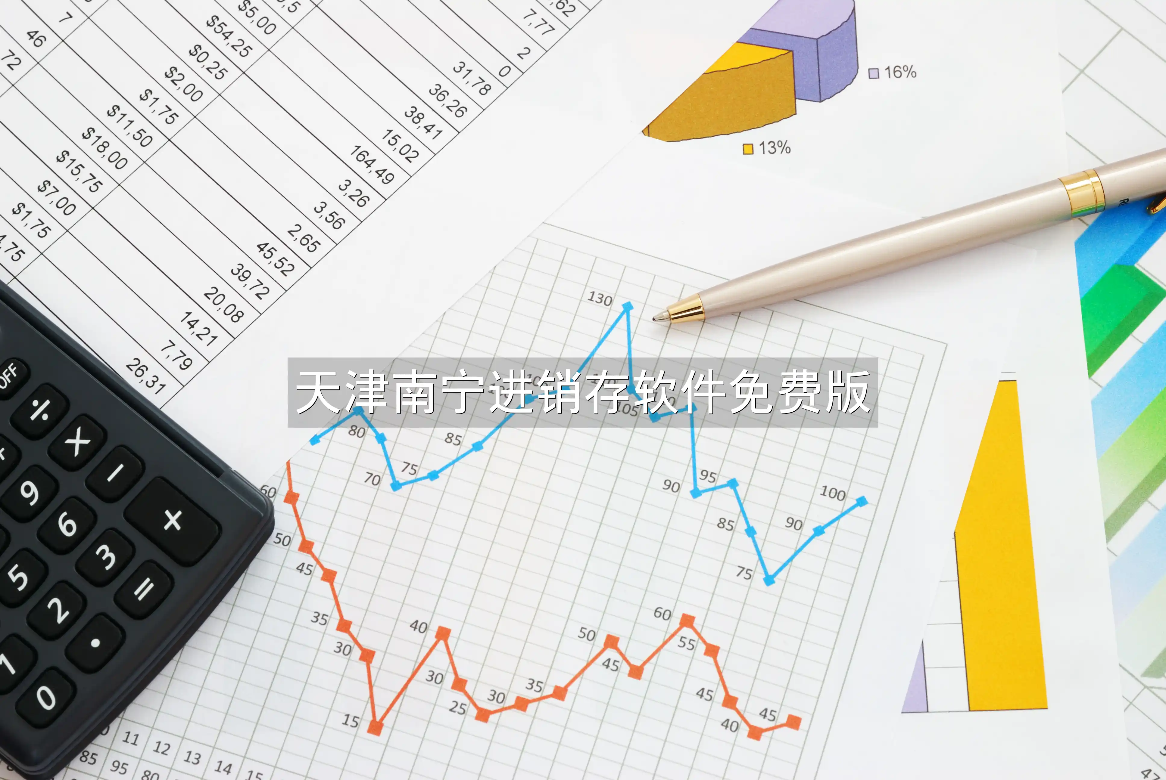 天津南宁进销存软件免费版