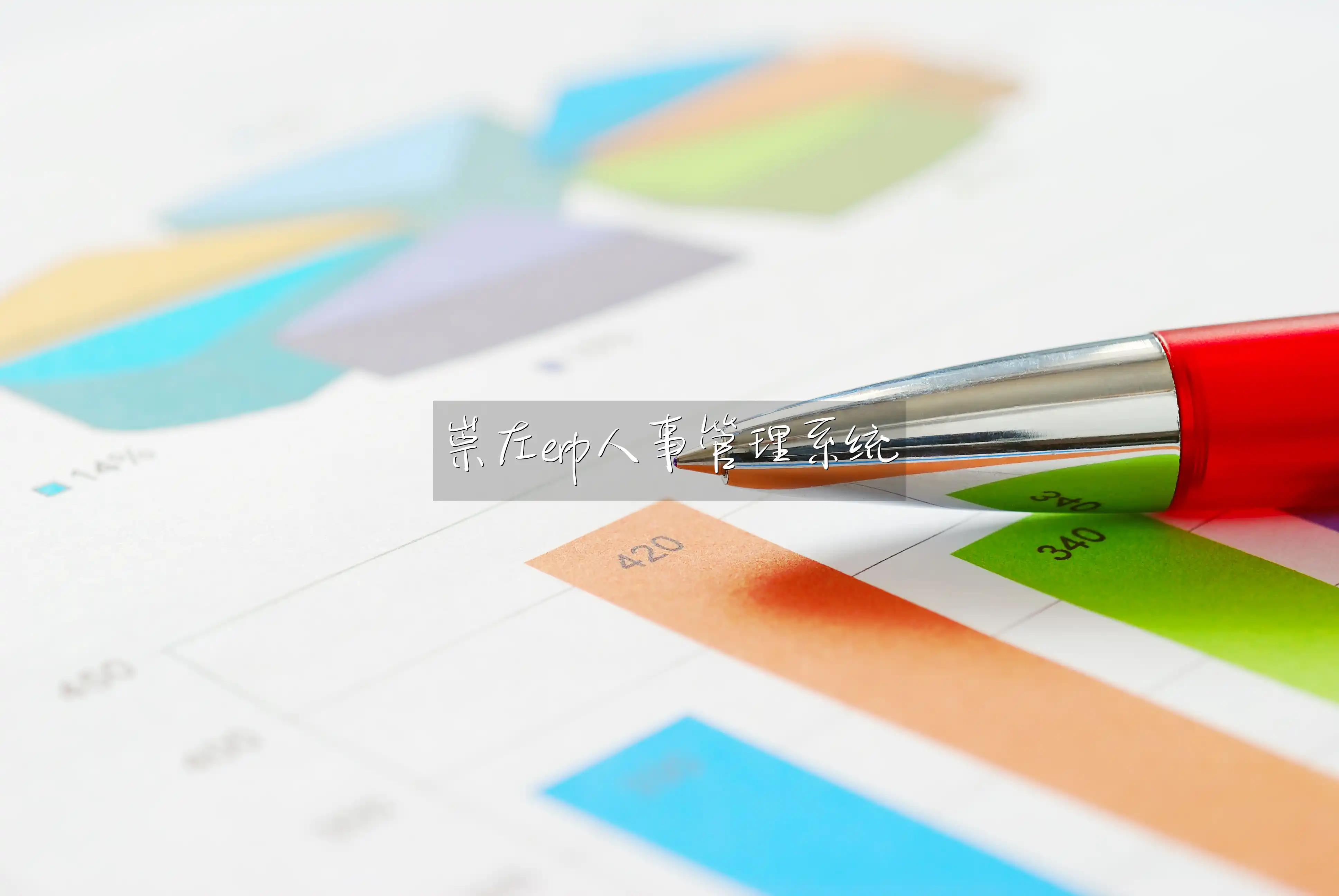 崇左erp人事管理系统