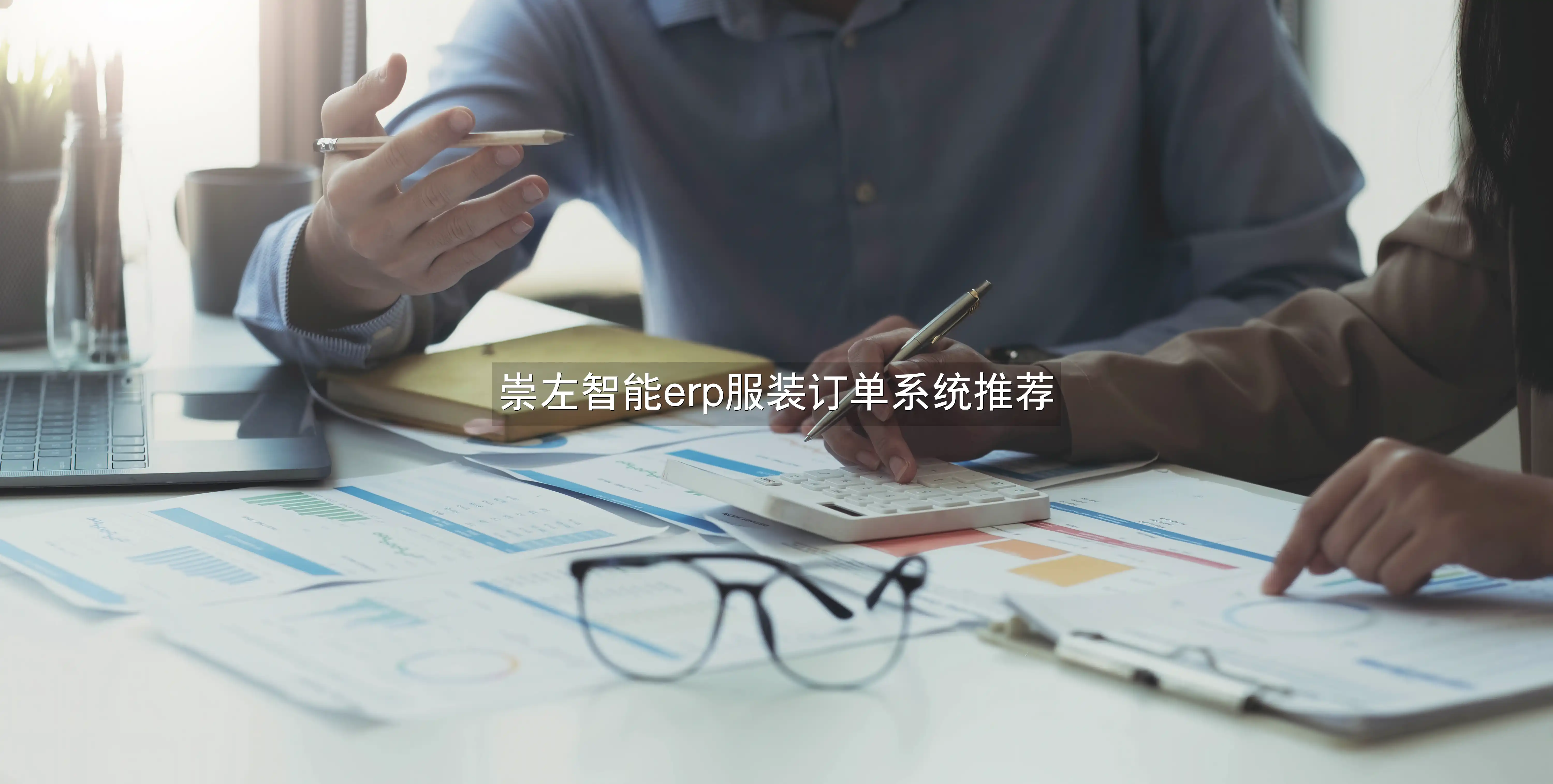 崇左智能erp服装订单系统推荐
