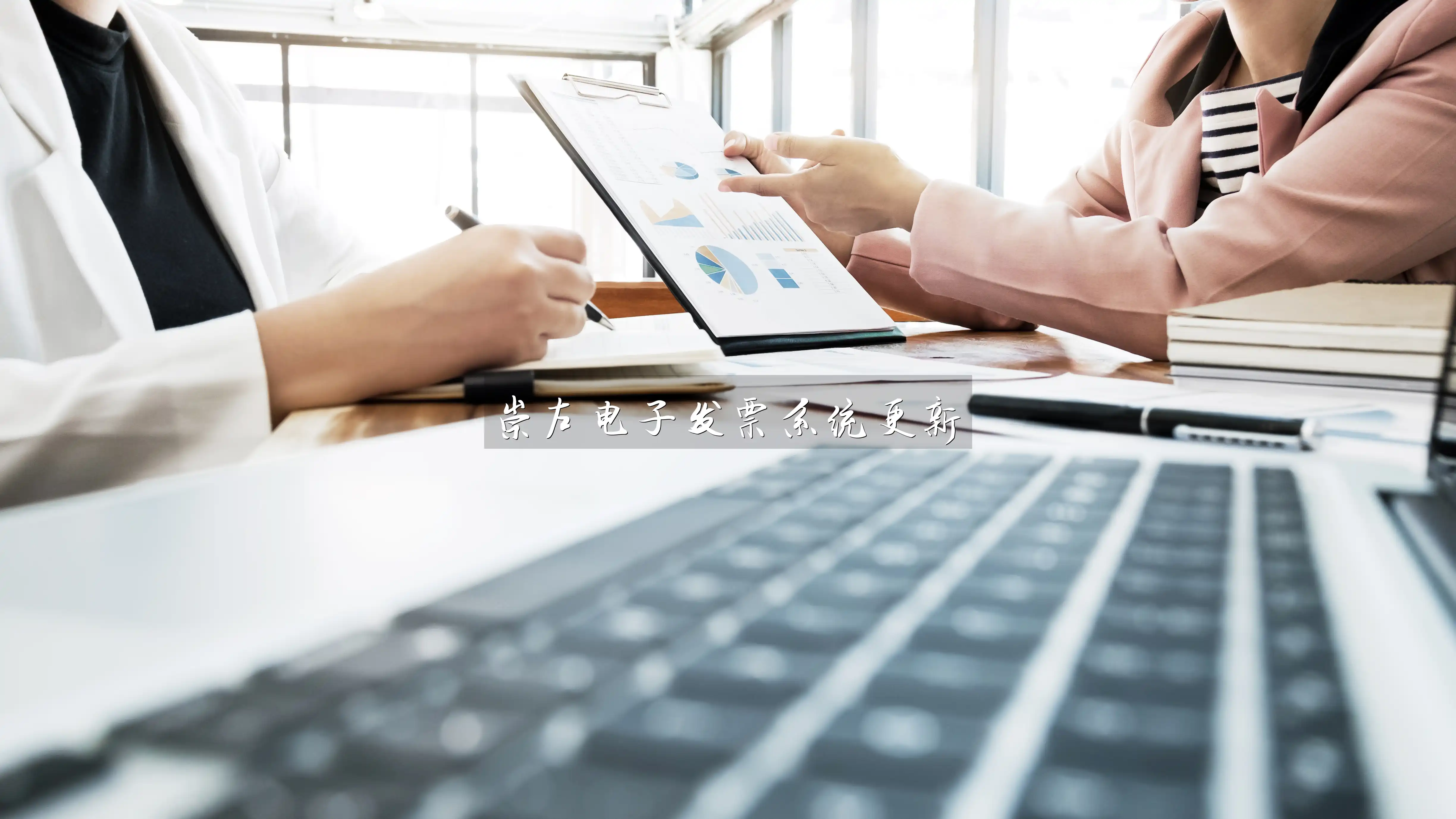 崇左电子发票系统更新