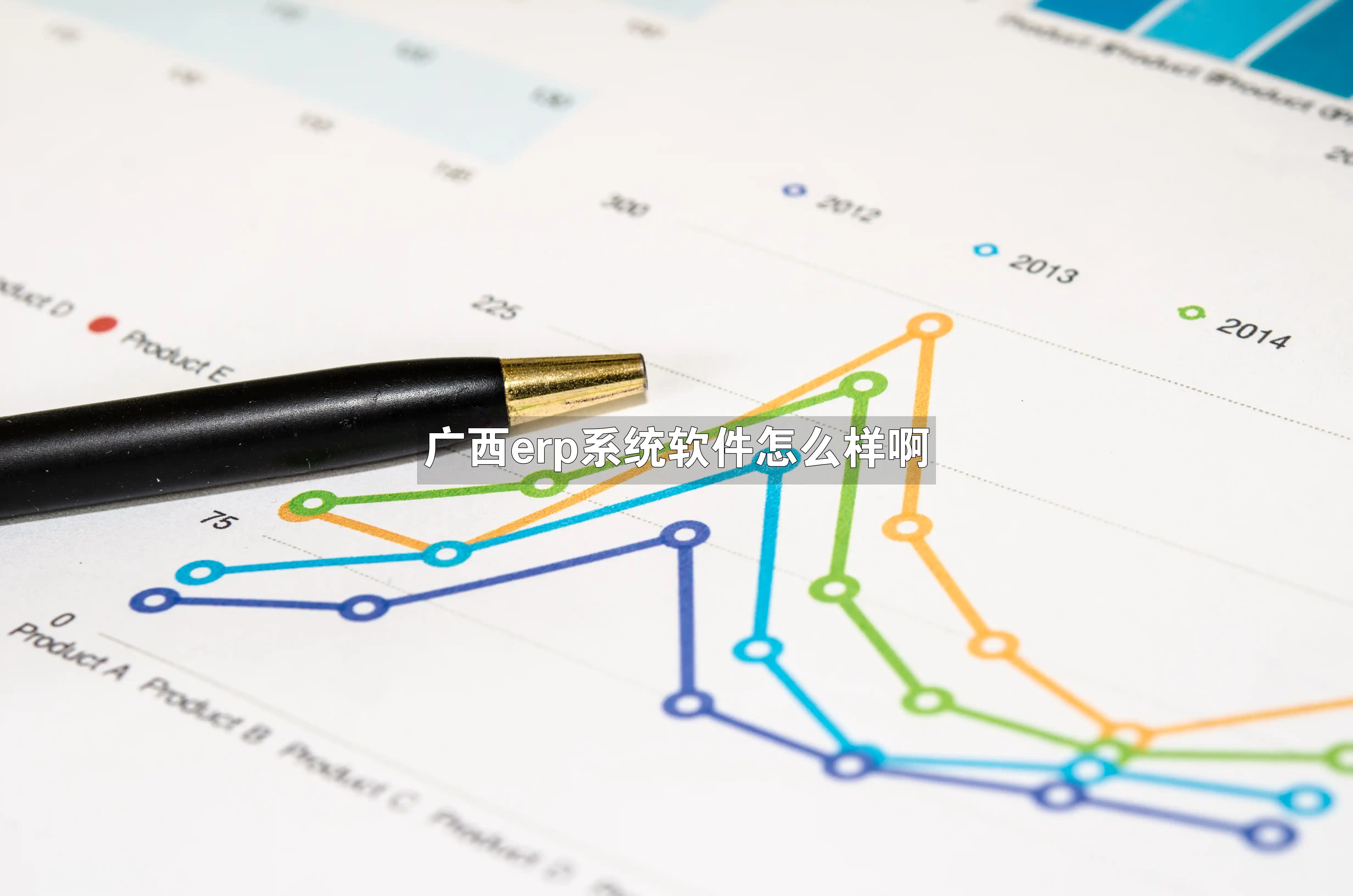 广西erp系统软件怎么样啊