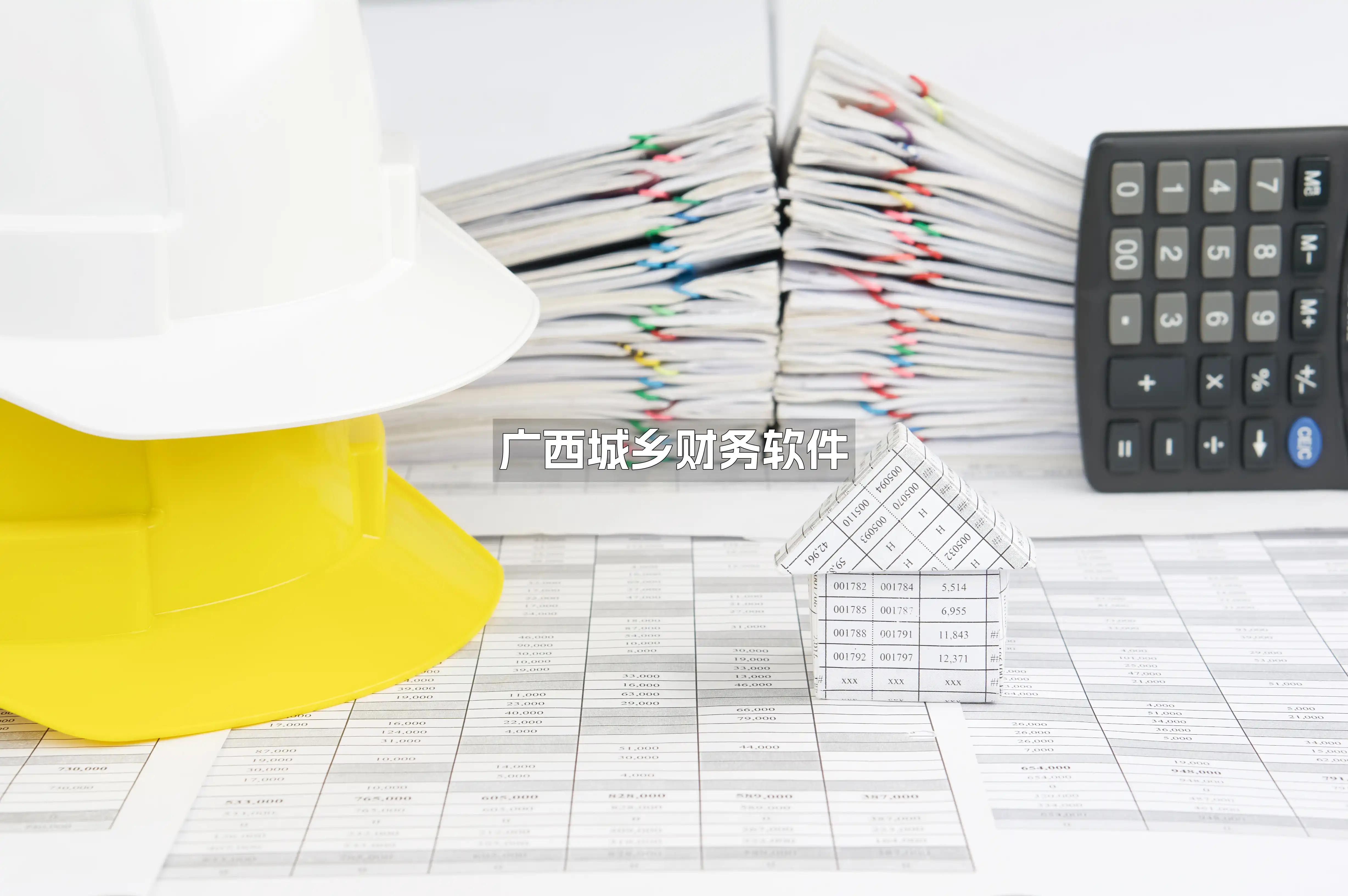 广西城乡财务软件