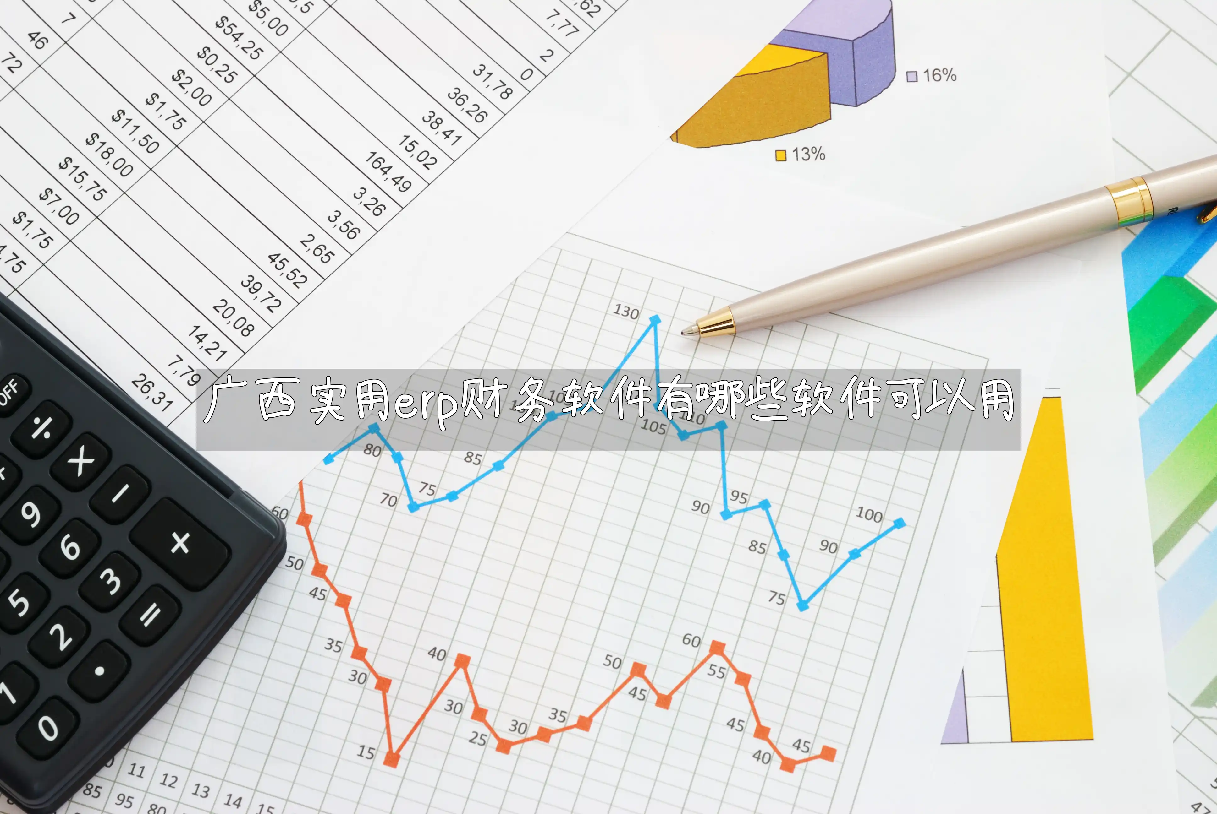 广西实用erp财务软件有哪些软件可以用