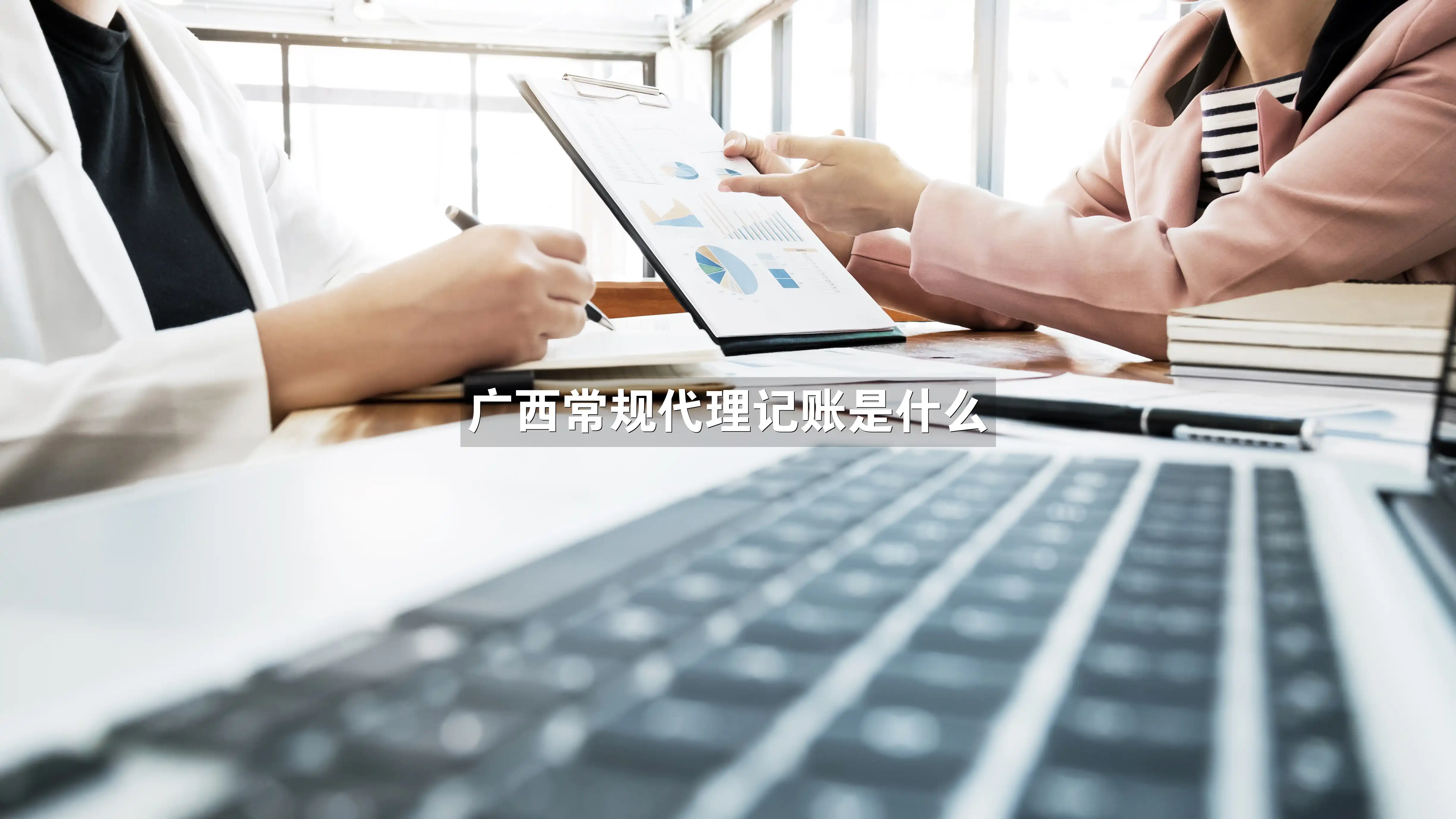 广西常规代理记账是什么