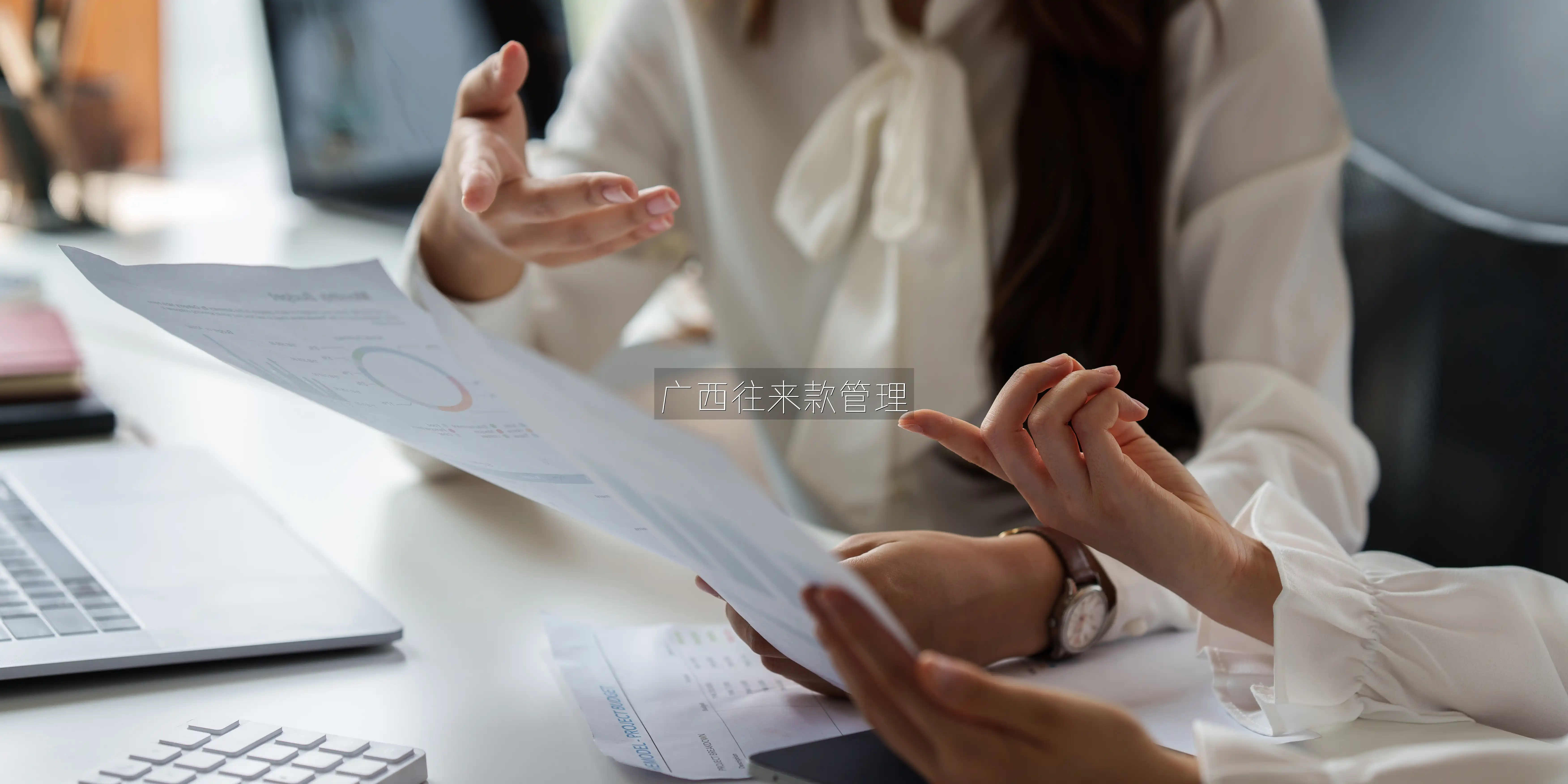 广西往来款管理