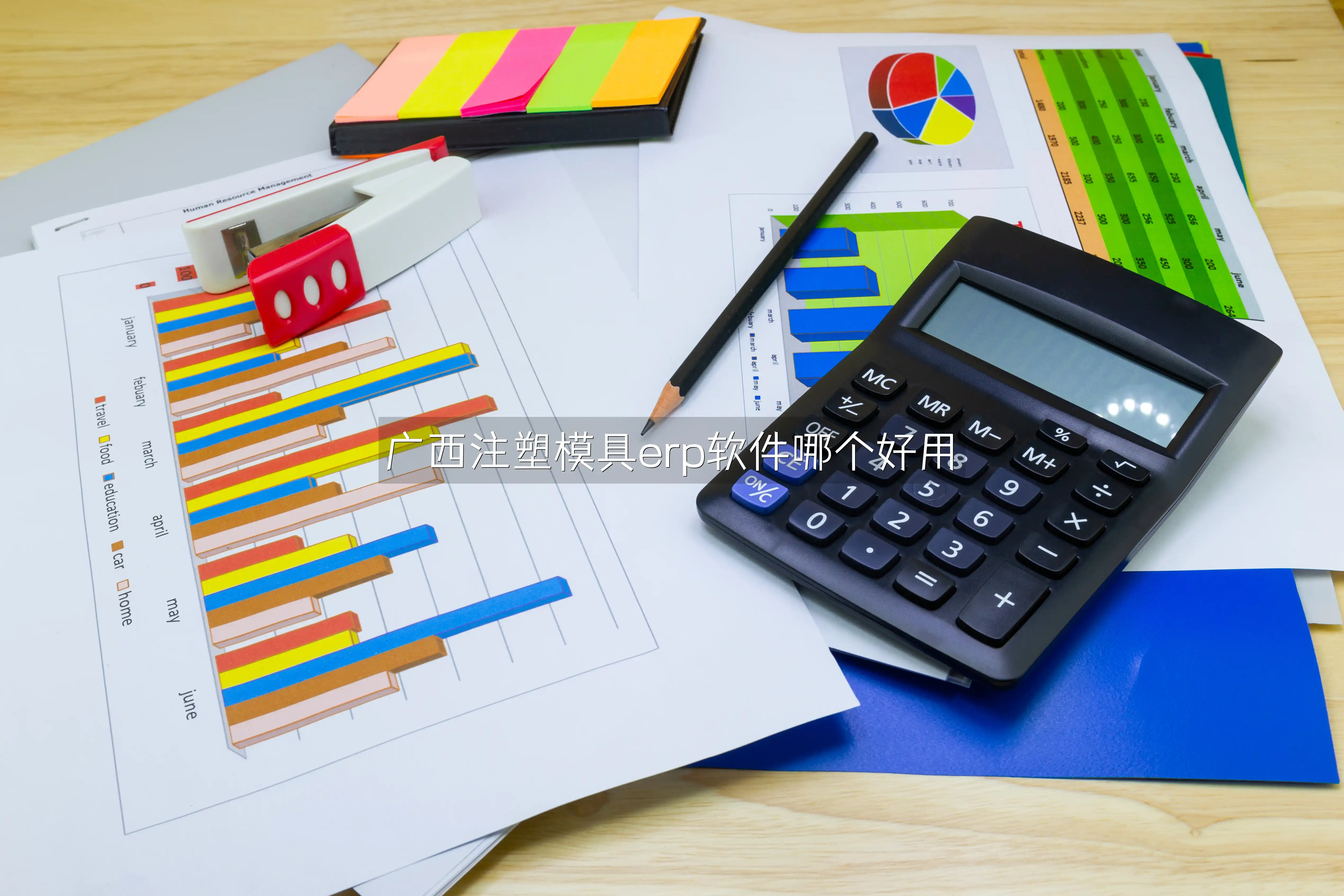 广西注塑模具erp软件哪个好用