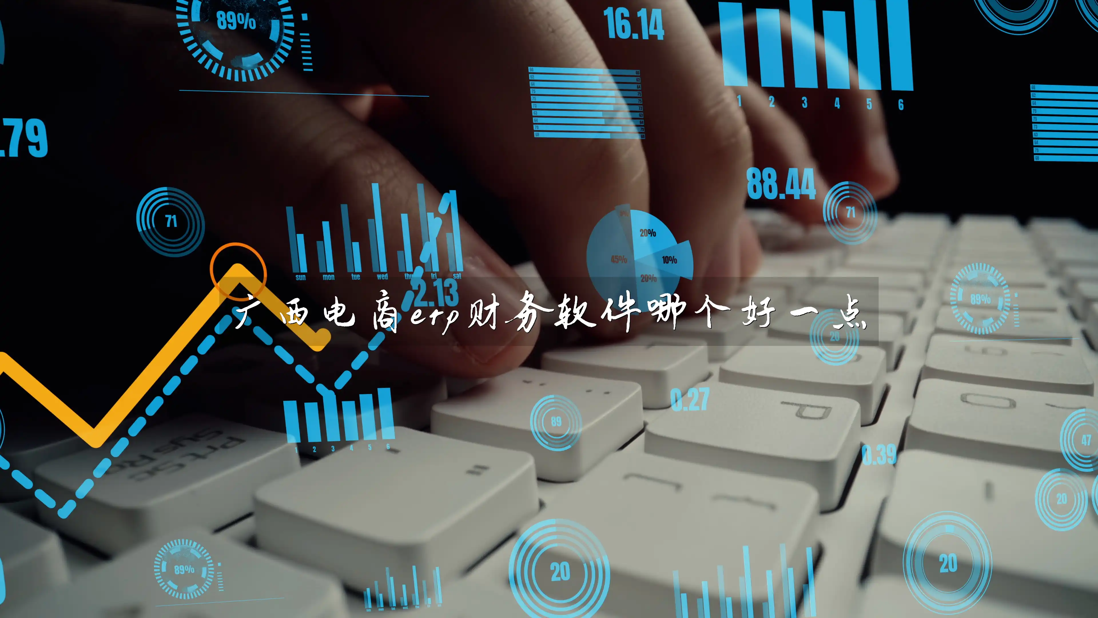 广西电商erp财务软件哪个好一点