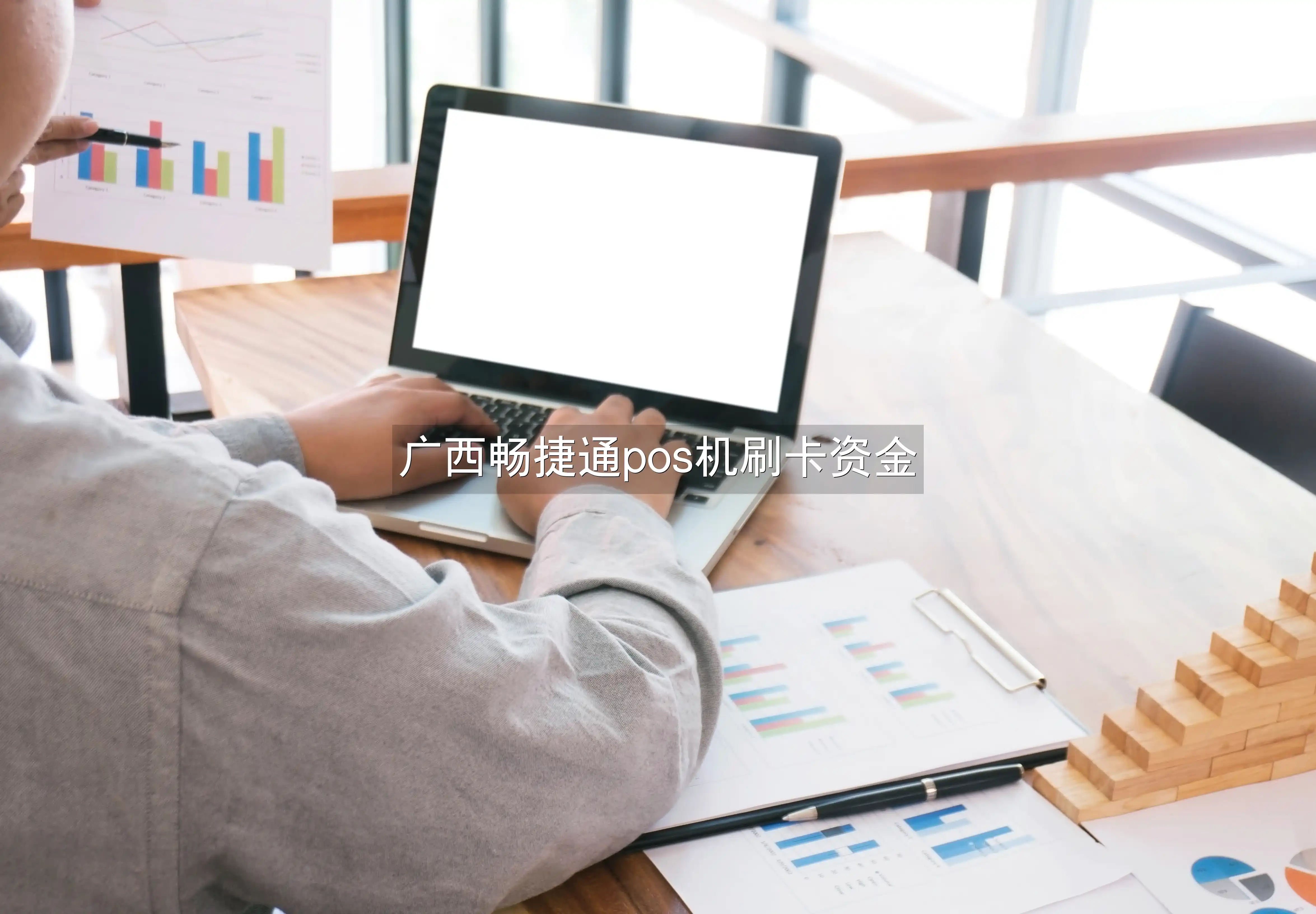 广西畅捷通pos机刷卡资金