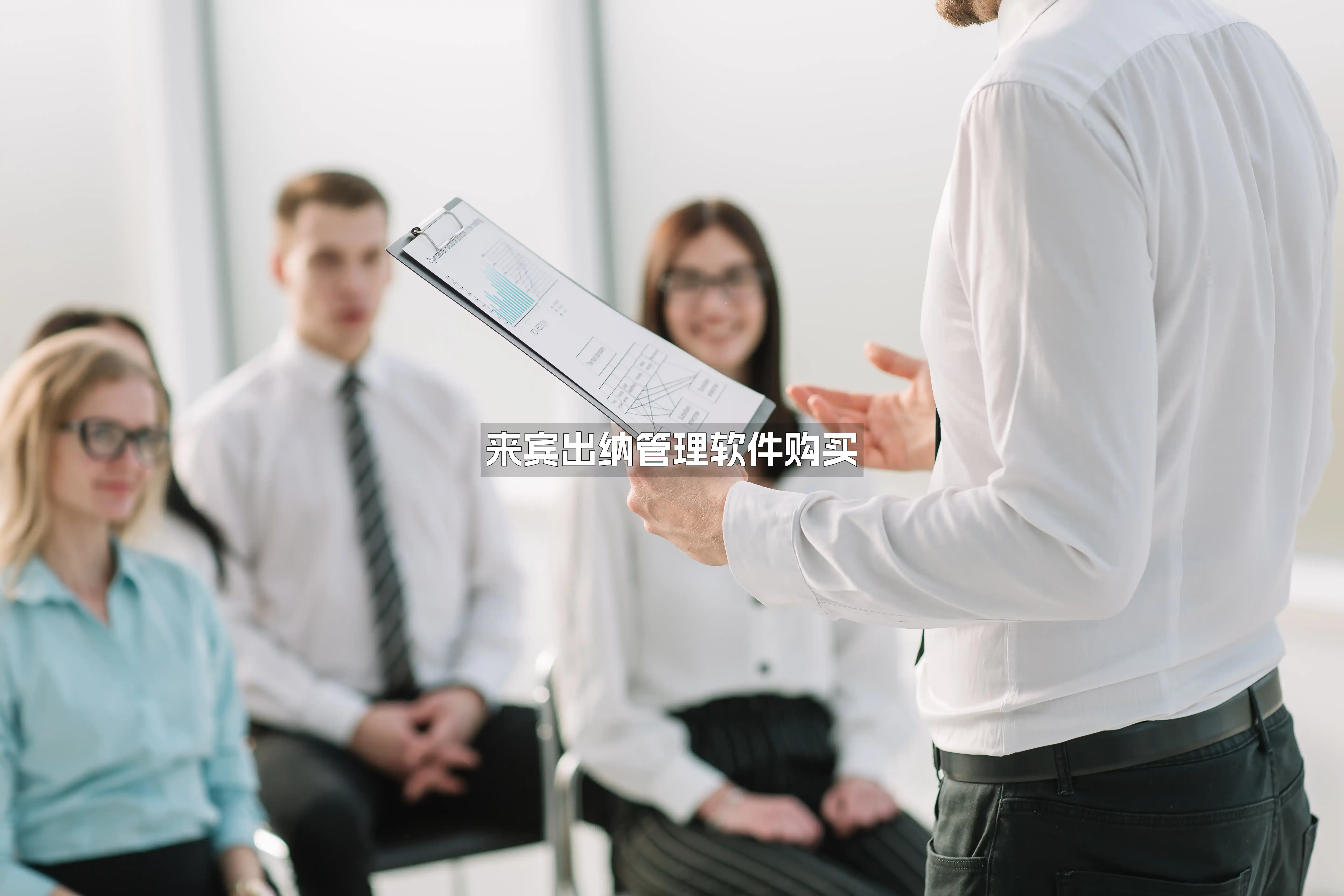来宾出纳管理软件购买