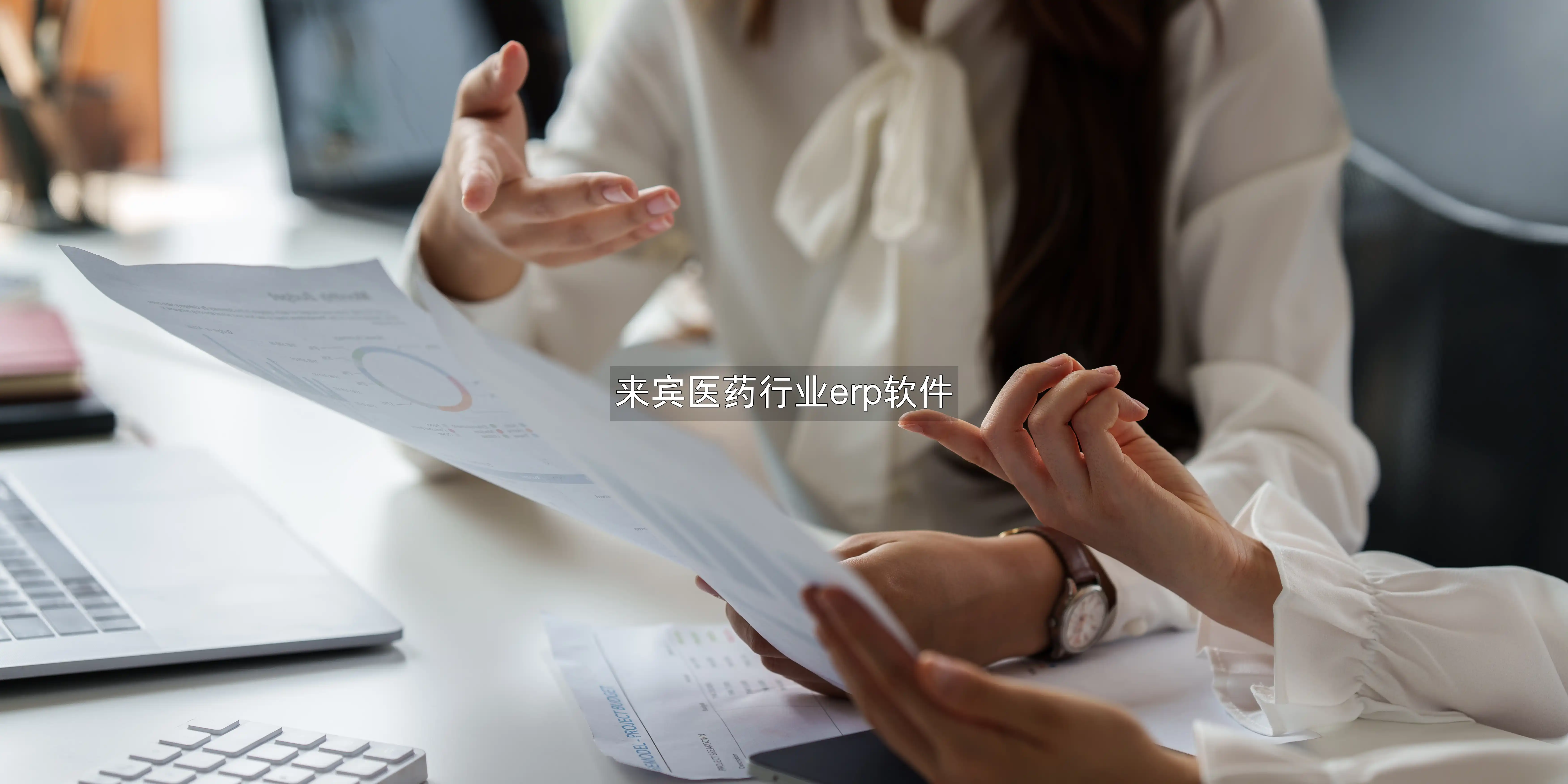 来宾医药行业erp软件