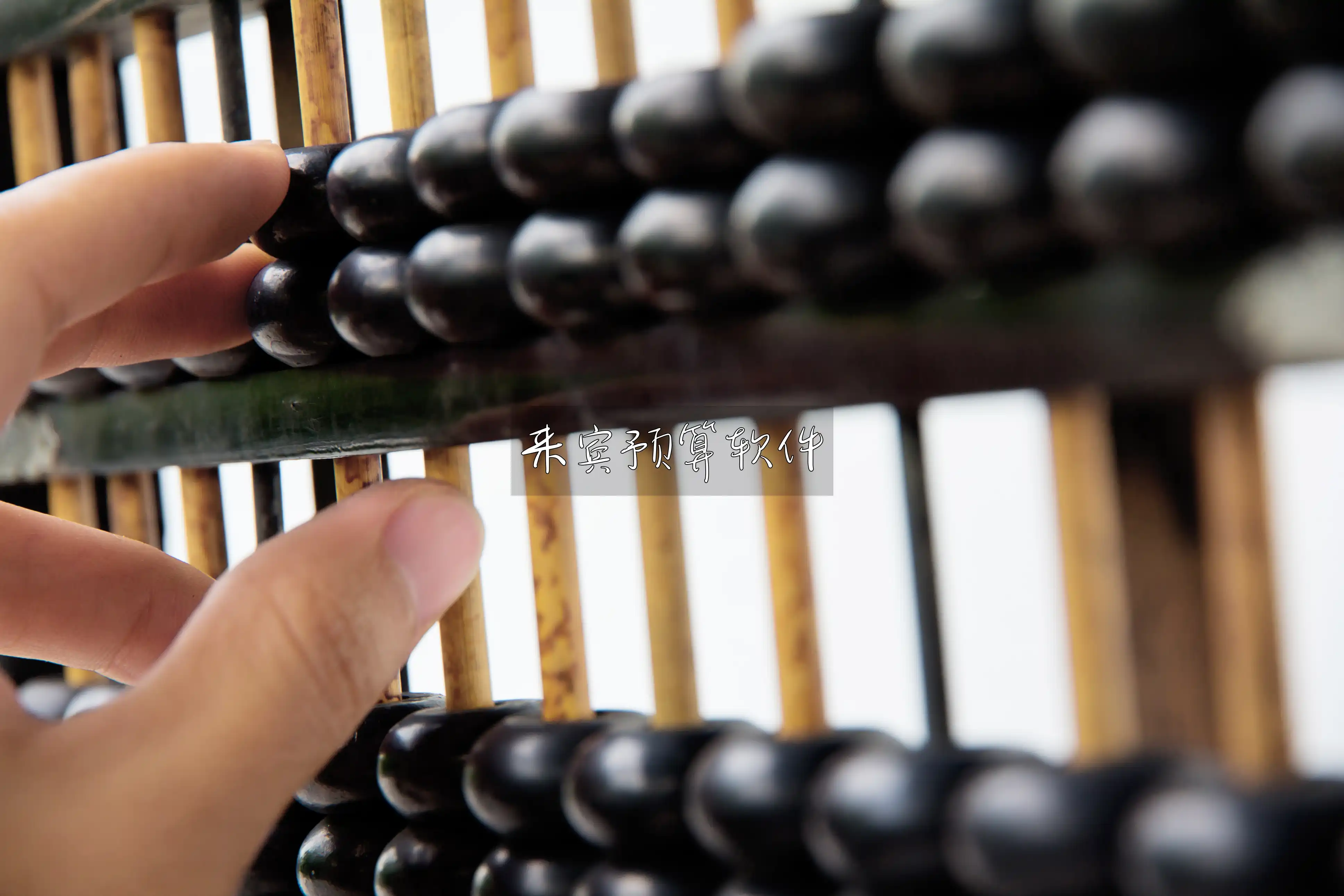 来宾预算软件
