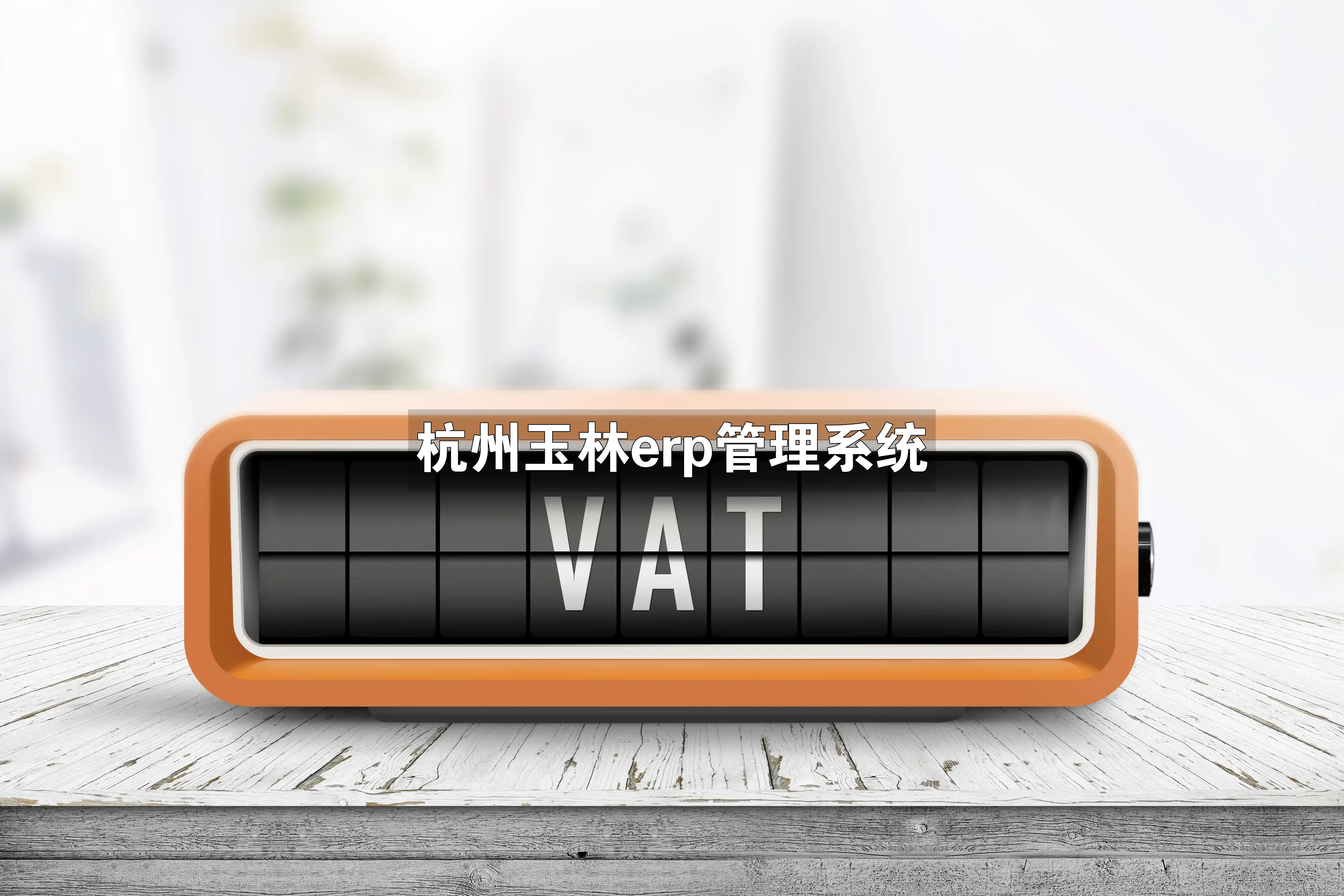 杭州玉林erp管理系统
