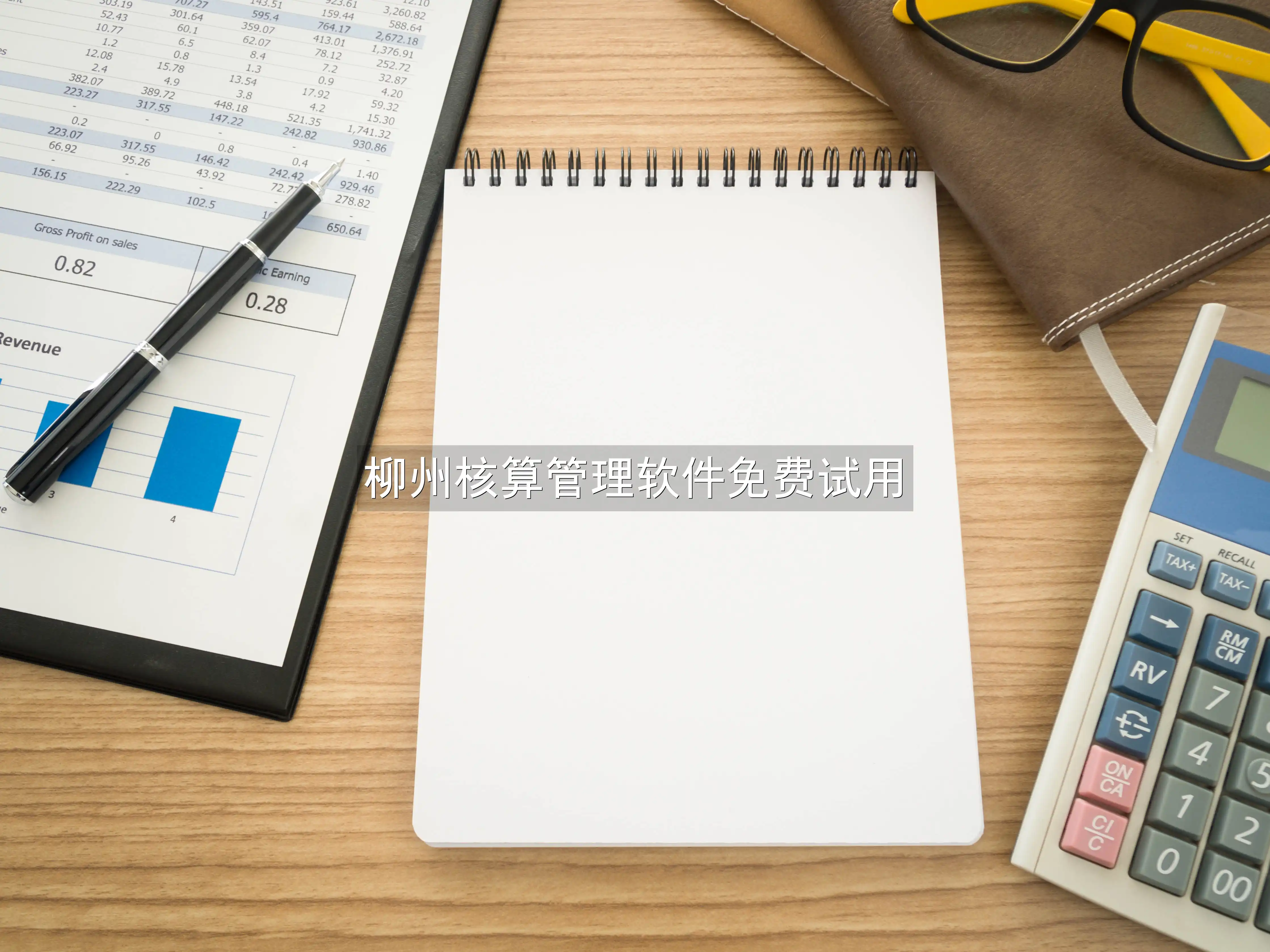 柳州核算管理软件免费试用