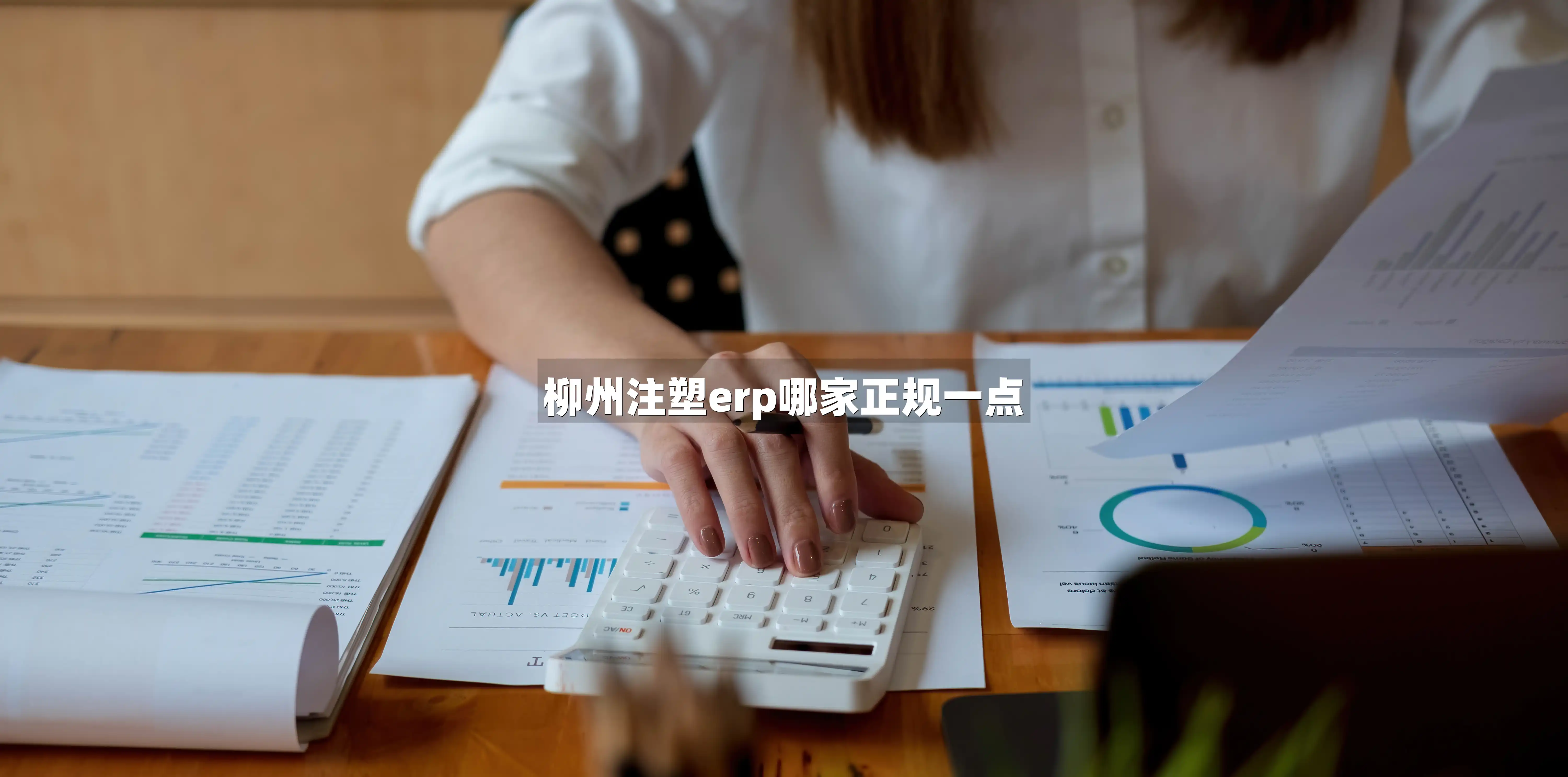 柳州注塑erp哪家正规一点