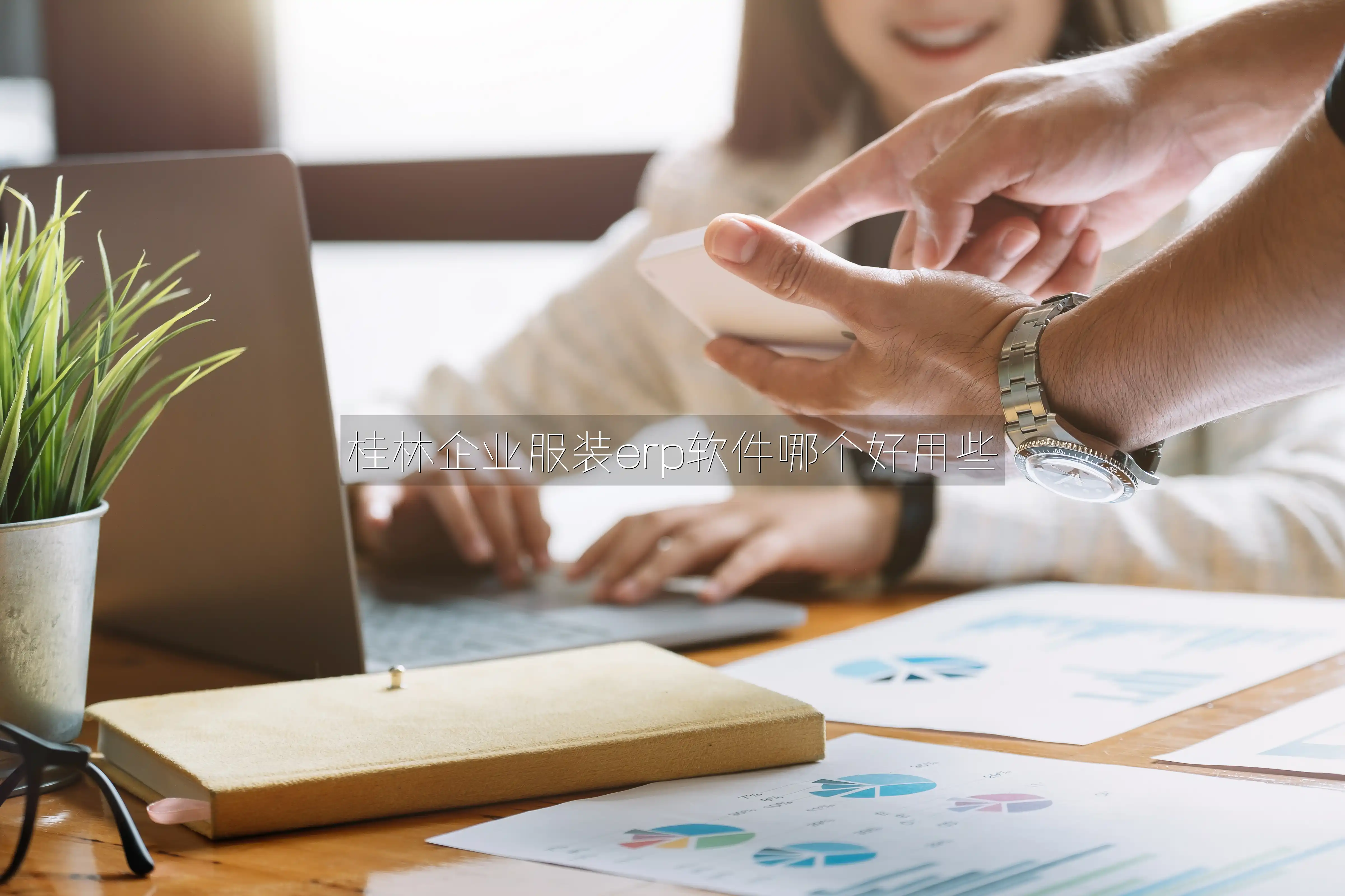 桂林企业服装erp软件哪个好用些