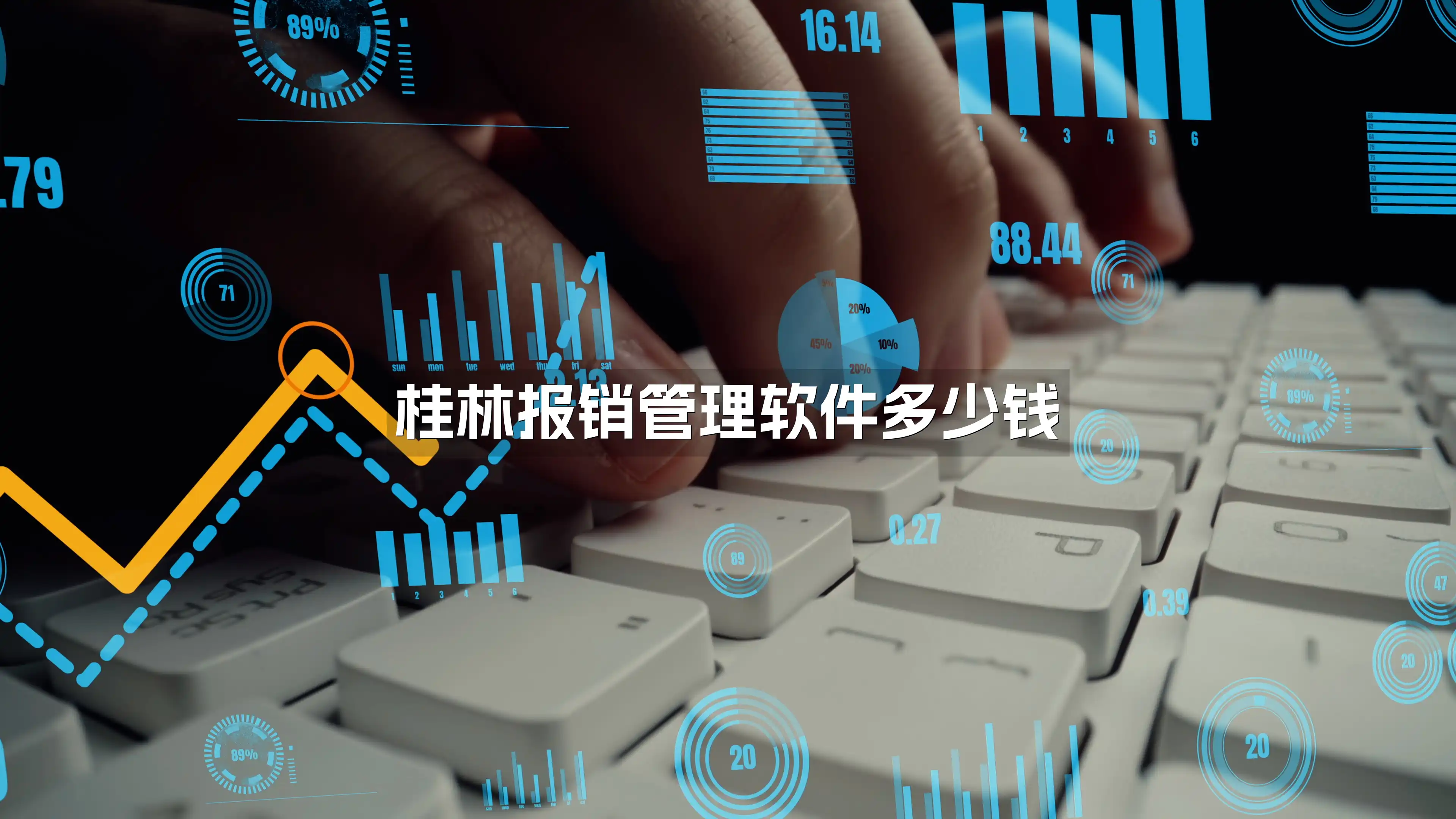 桂林报销管理软件多少钱