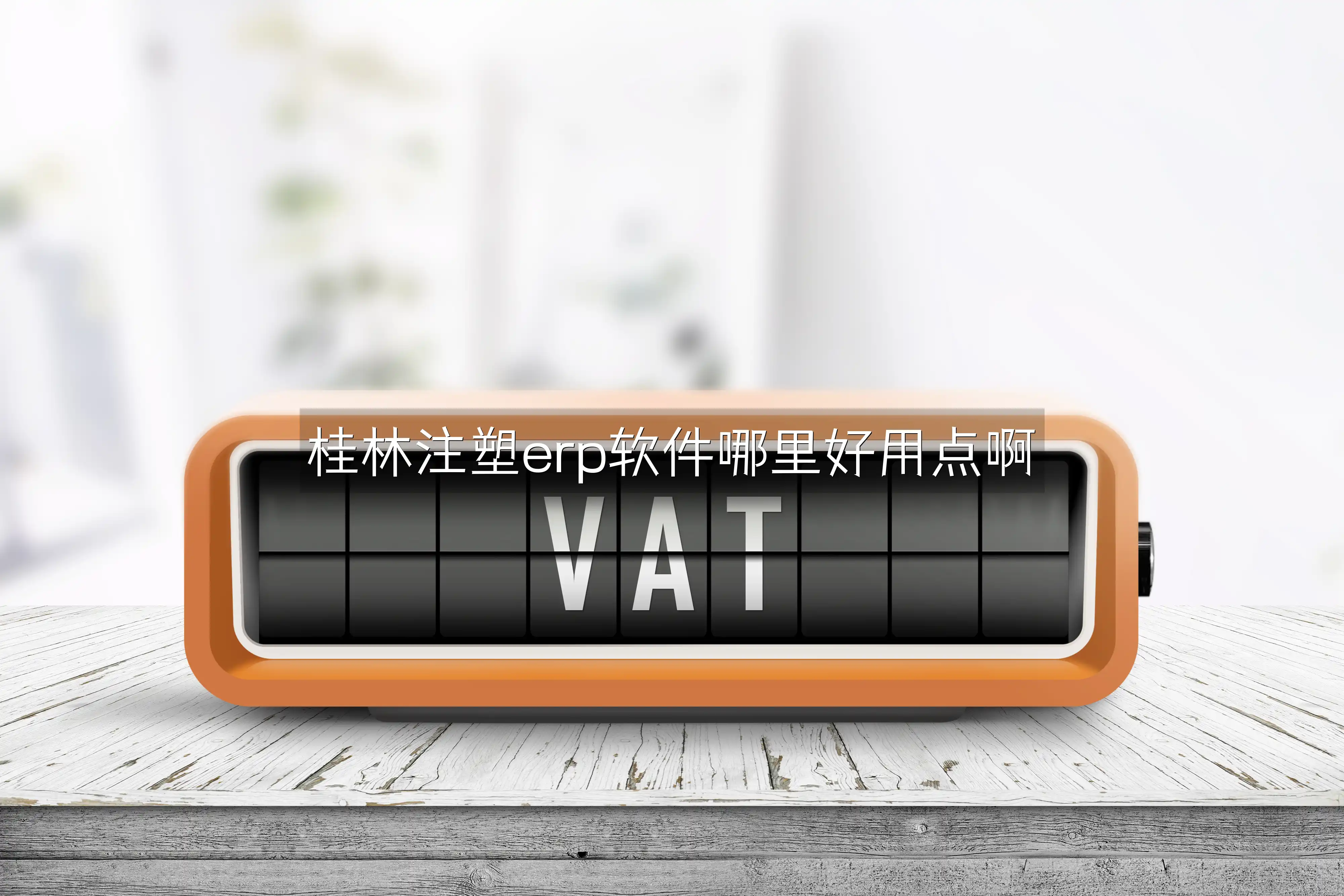 桂林注塑erp软件哪里好用点啊