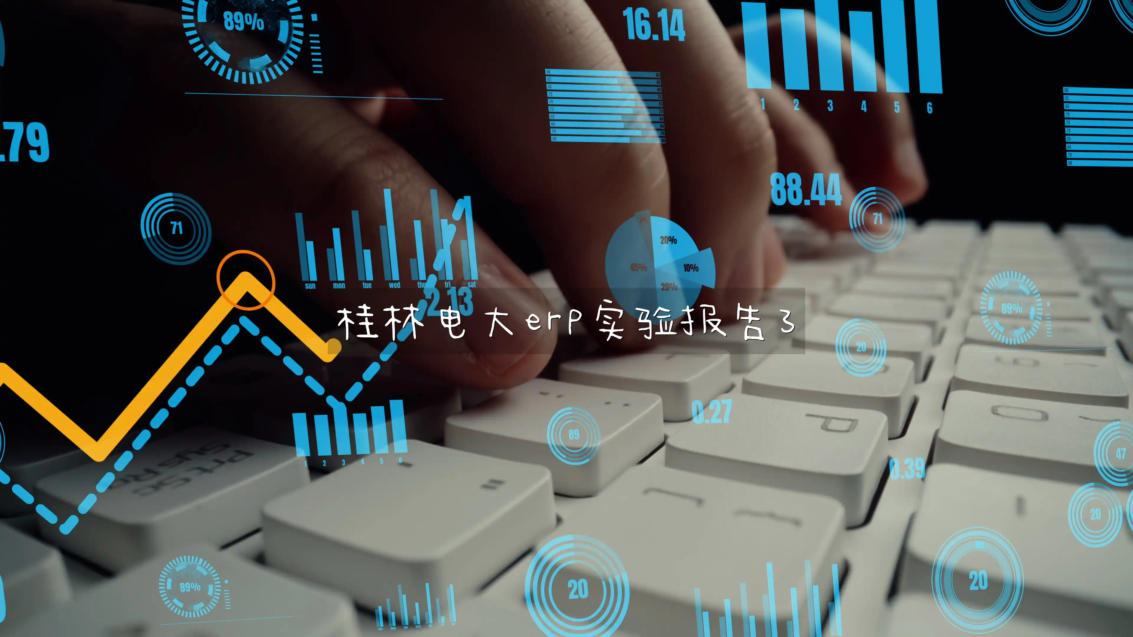 桂林电大erp实验报告3