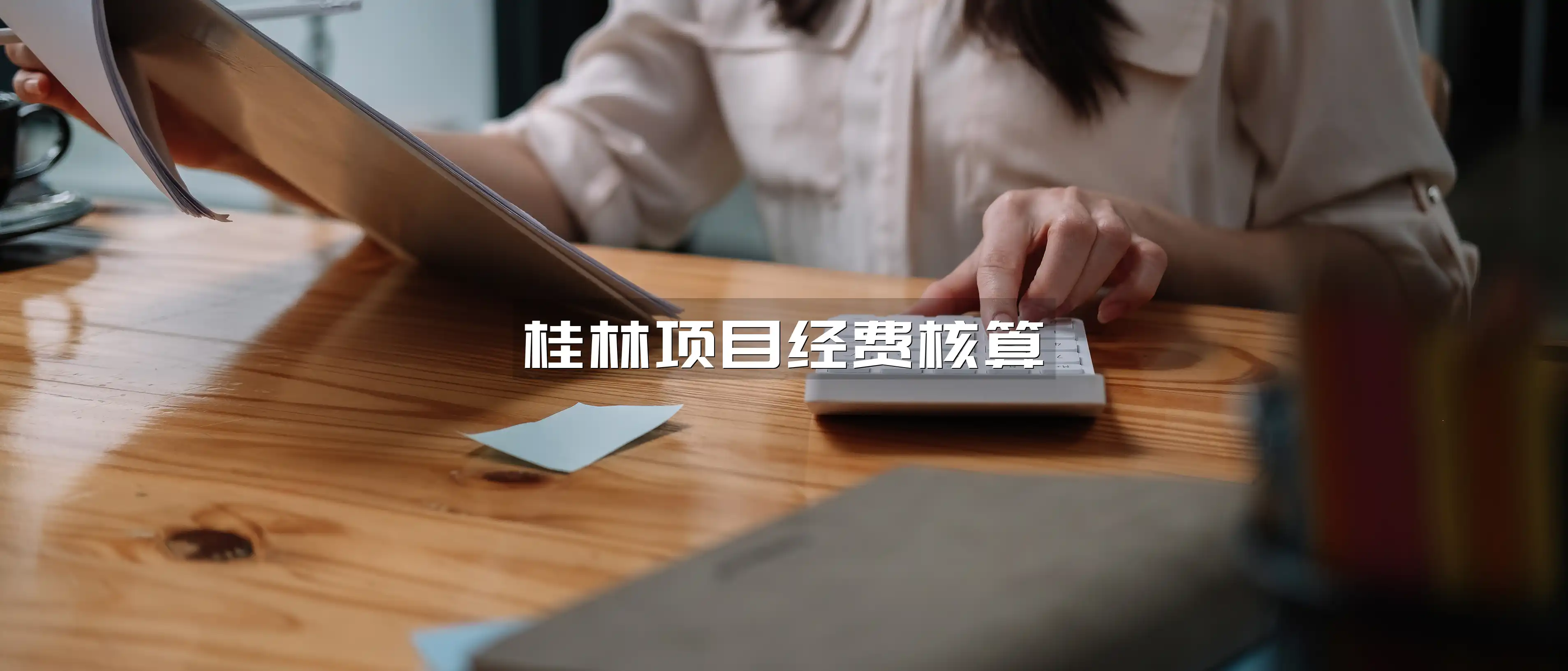桂林项目经费核算