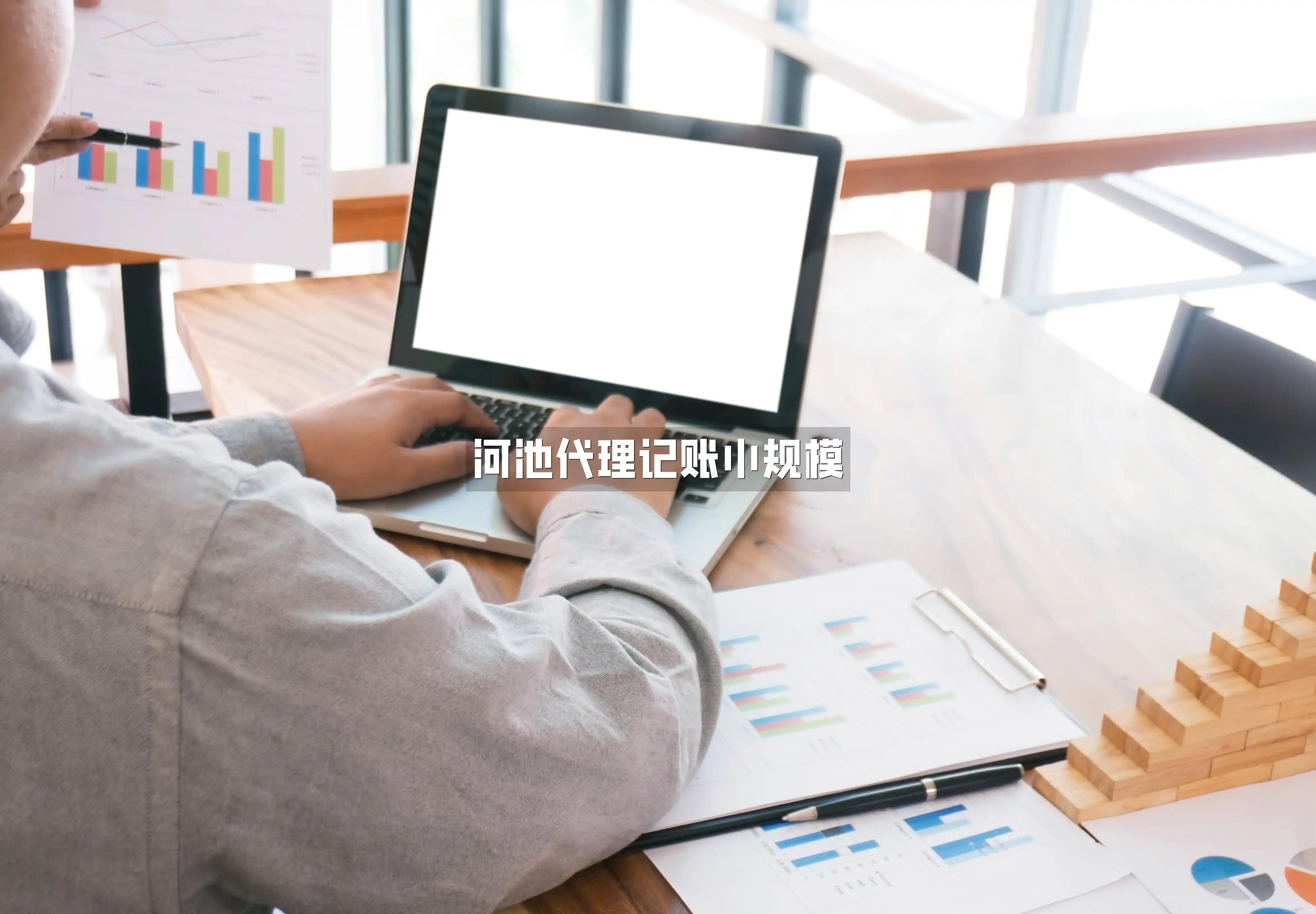 河池代理记账小规模