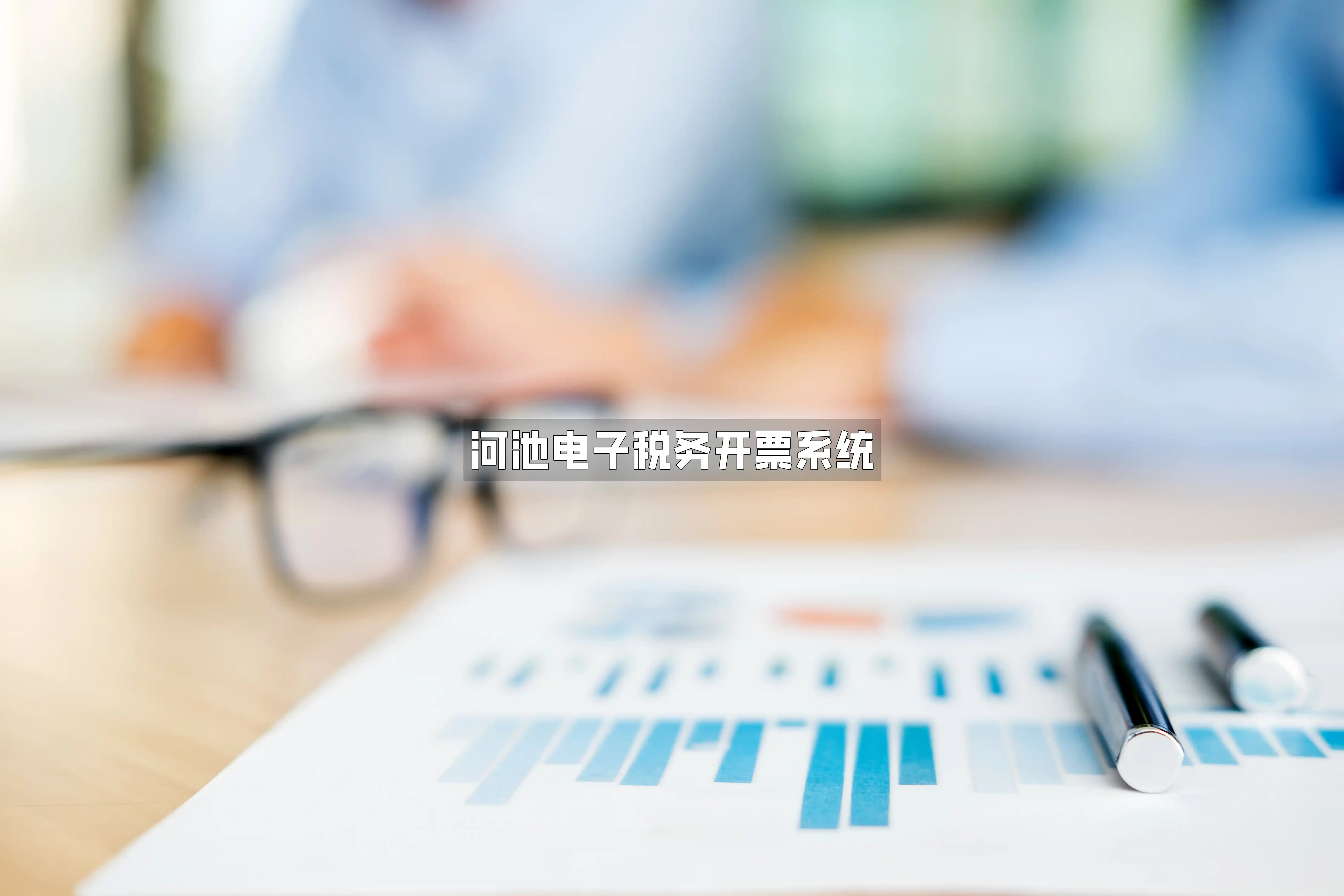 河池电子税务开票系统