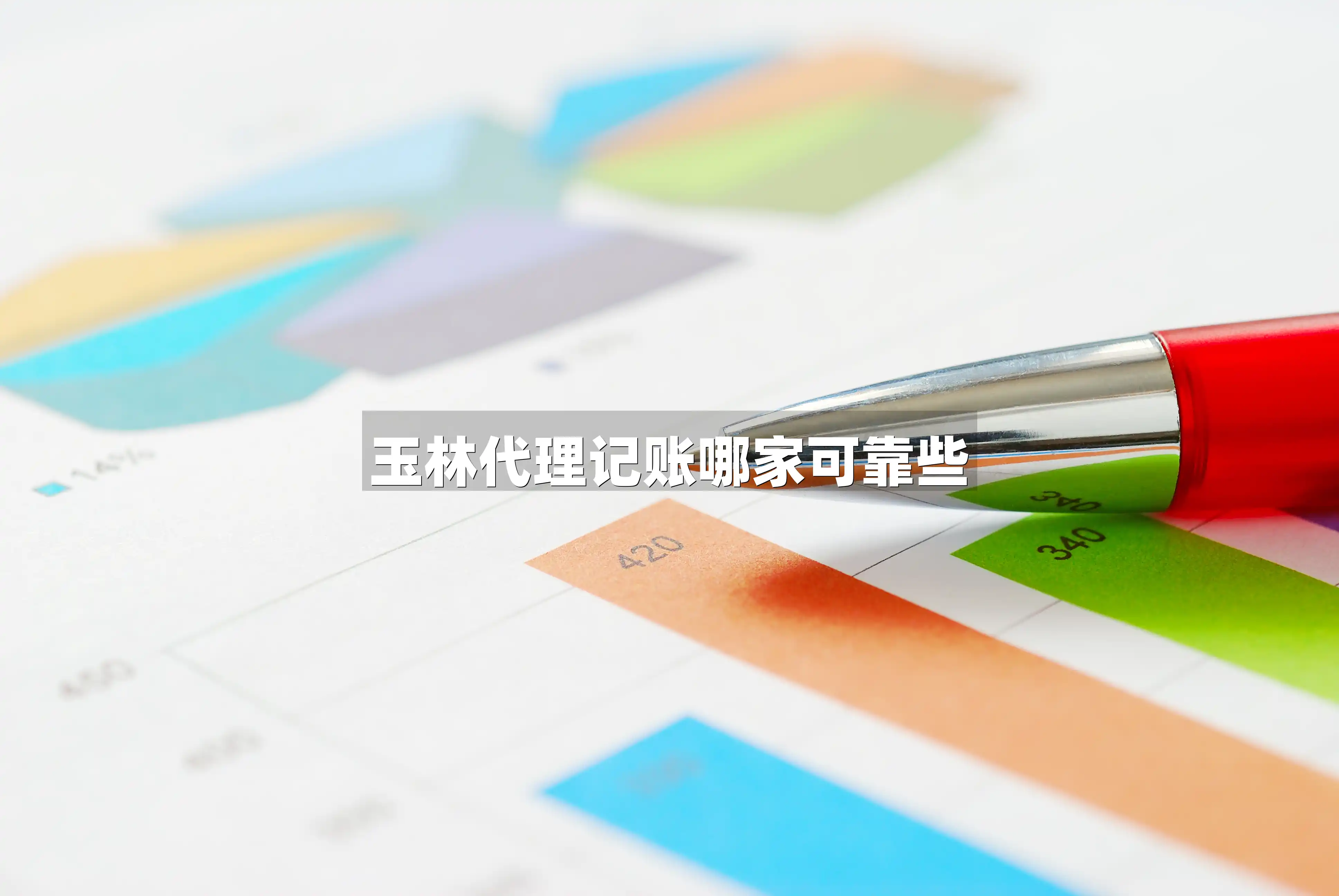 玉林代理记账哪家可靠些