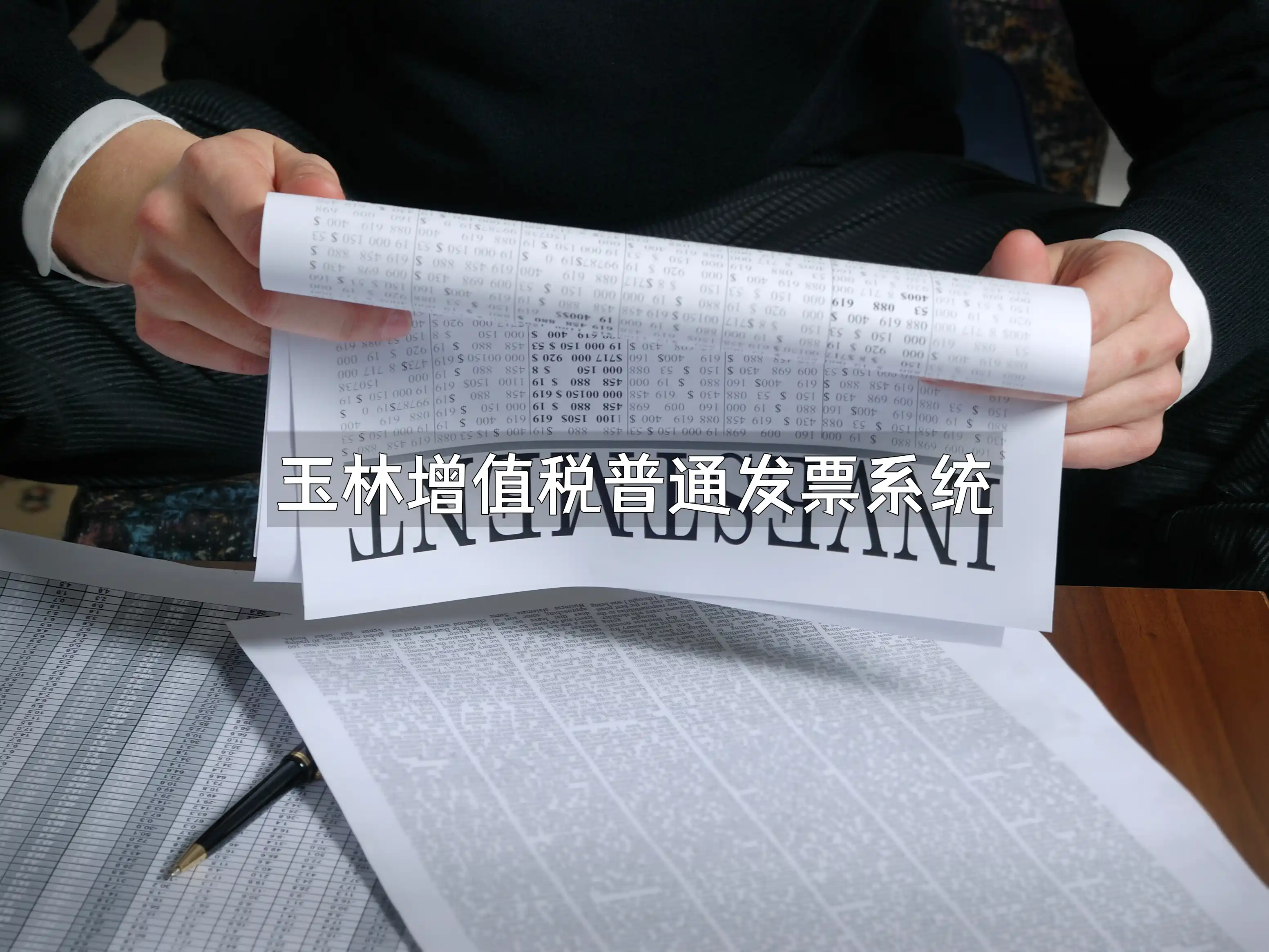 玉林增值税普通发票系统