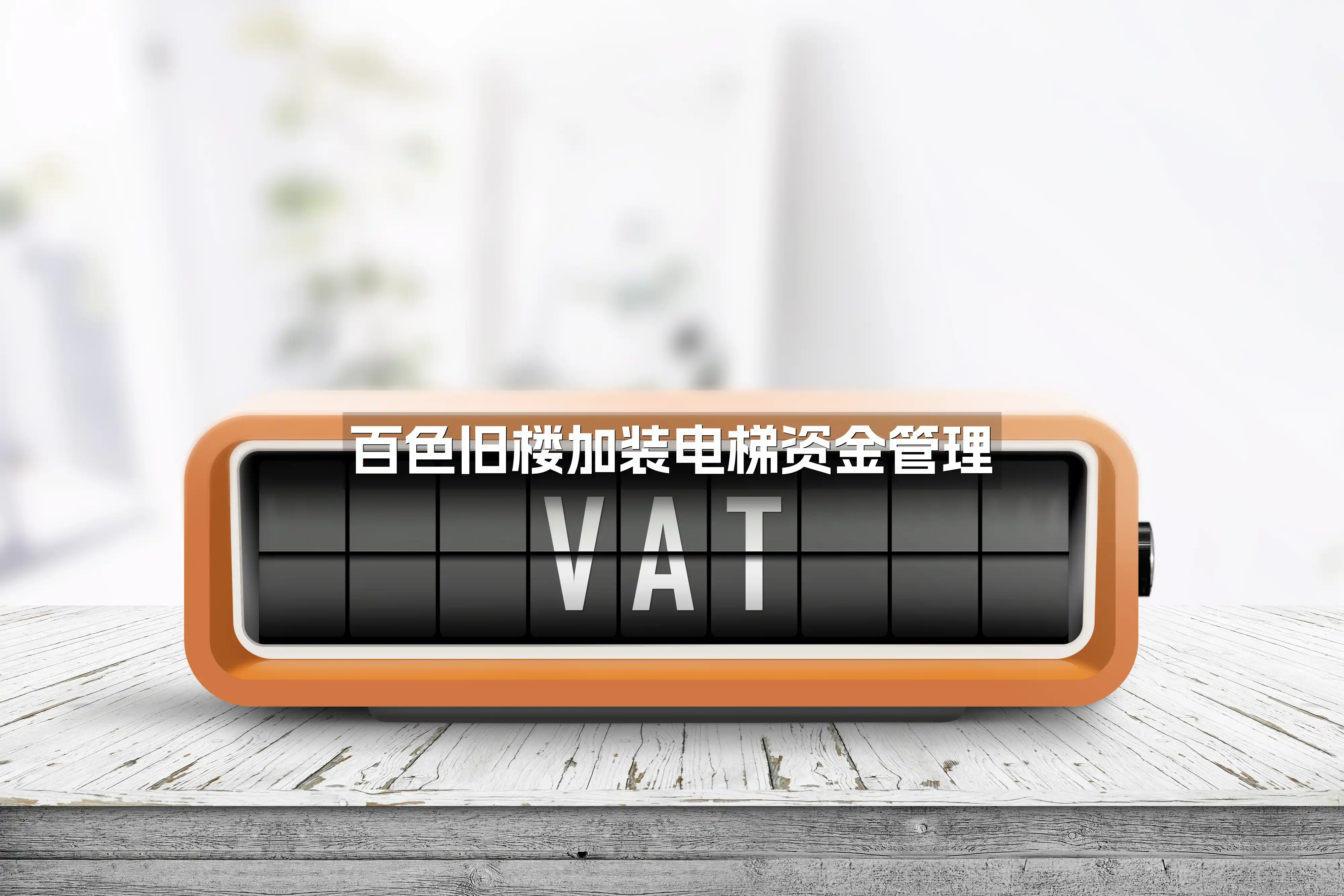 百色旧楼加装电梯资金管理