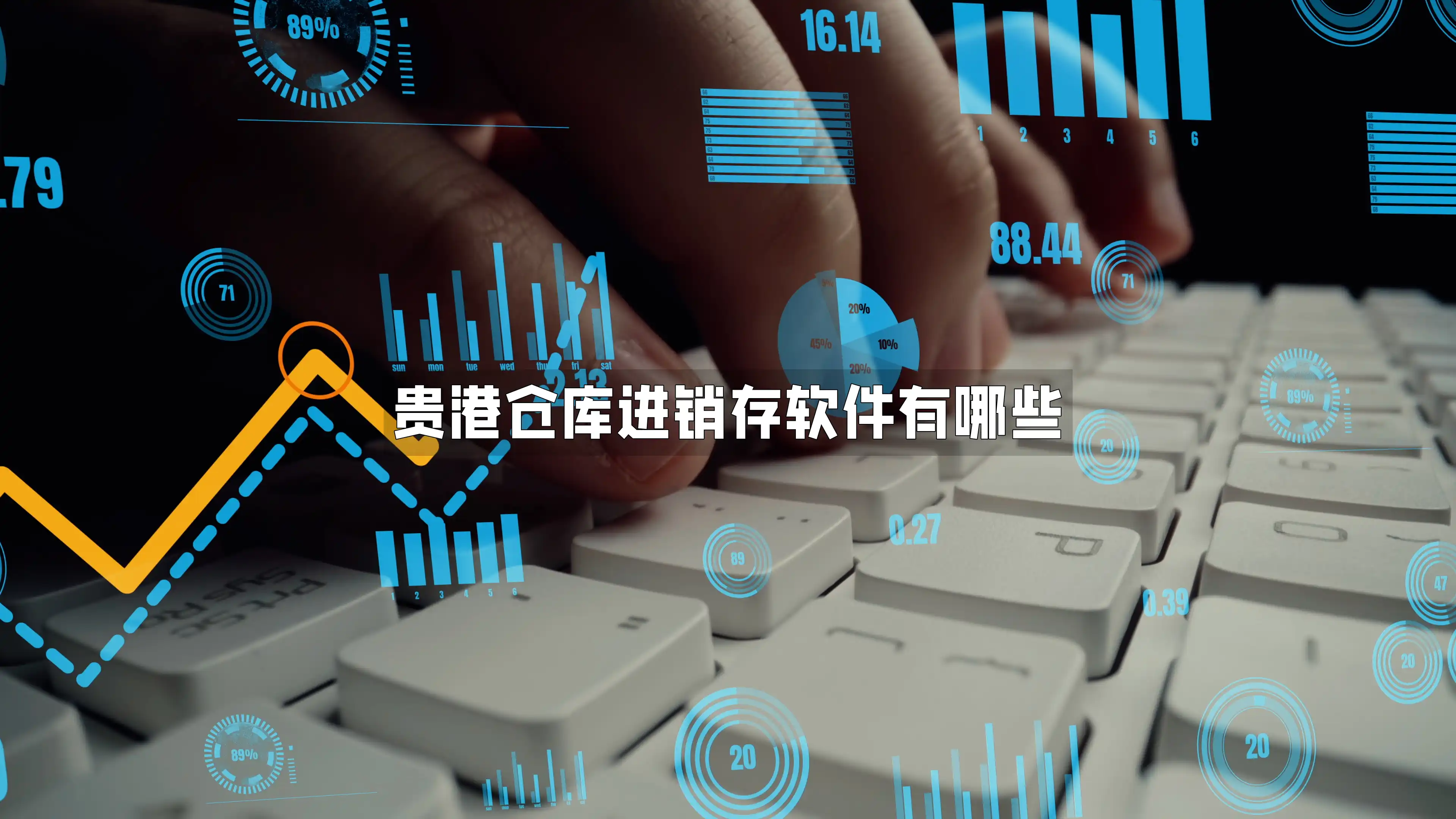 贵港仓库进销存软件有哪些