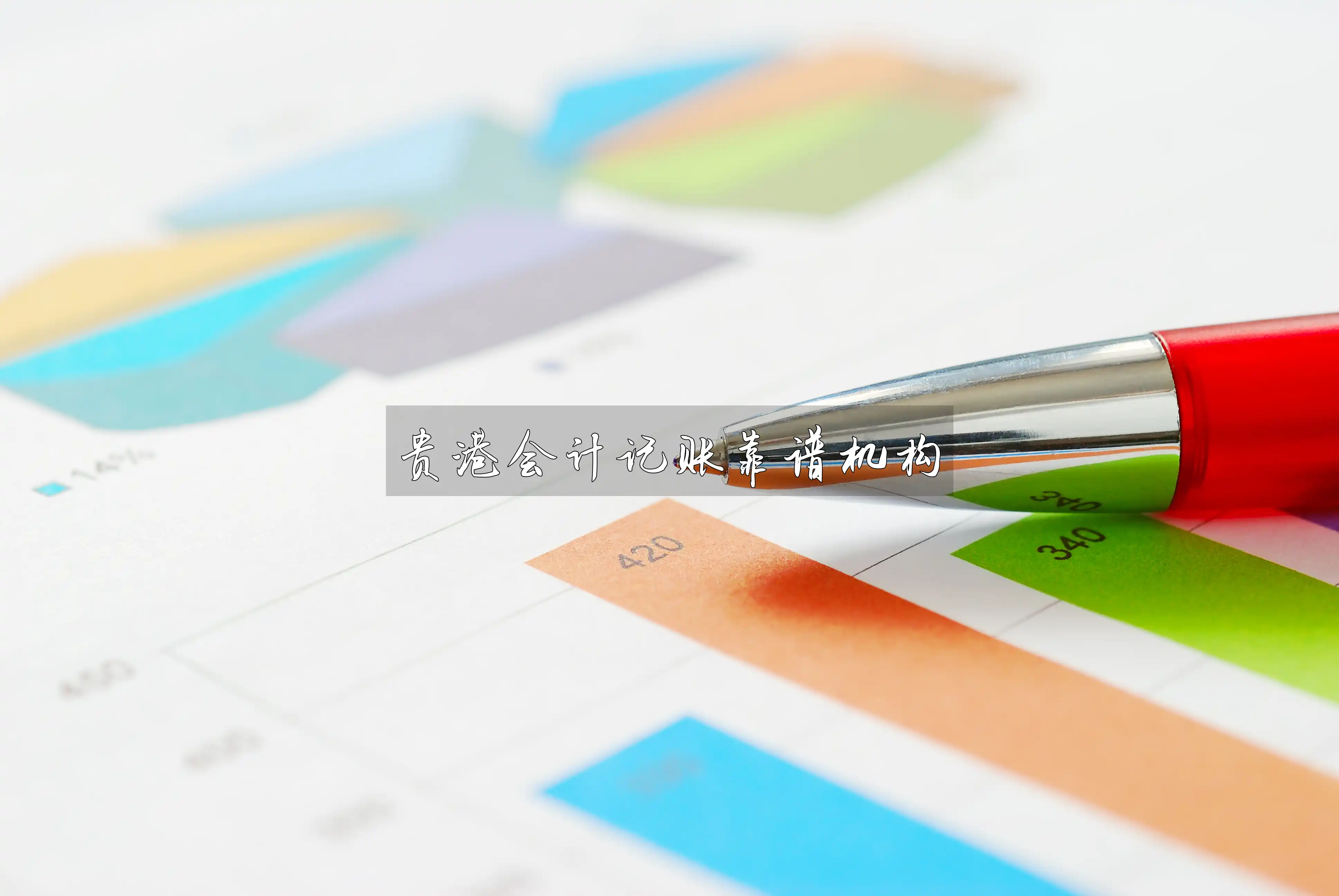 贵港会计记账靠谱机构