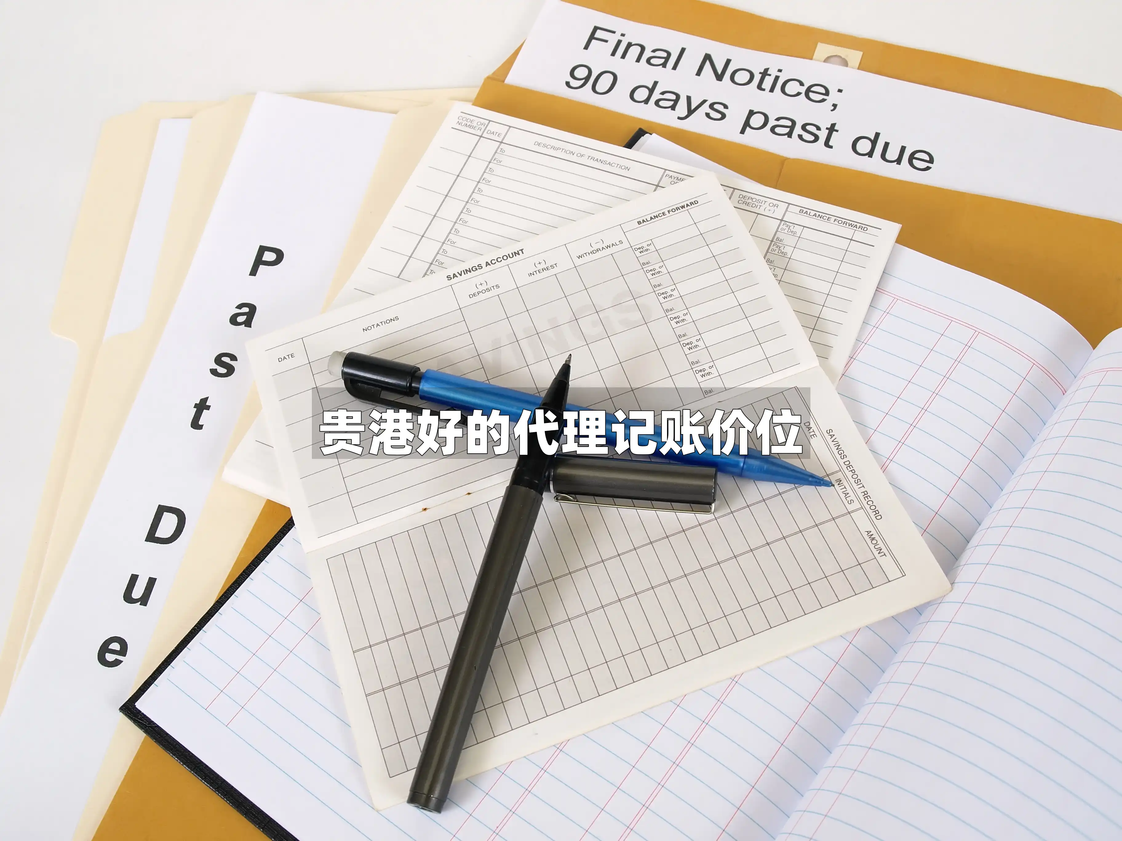 贵港好的代理记账价位